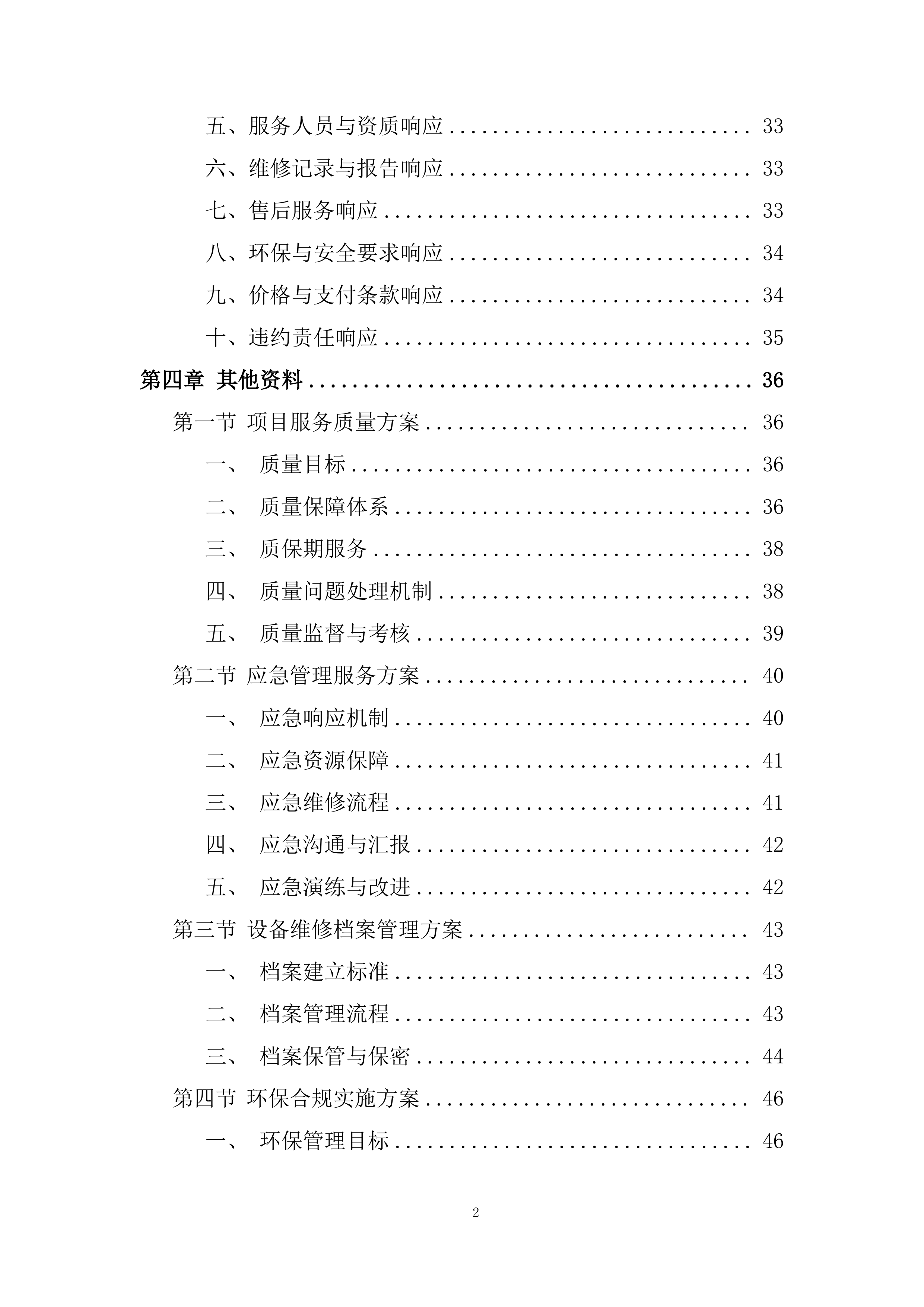 设备外修项目投标方案.docx 第2页