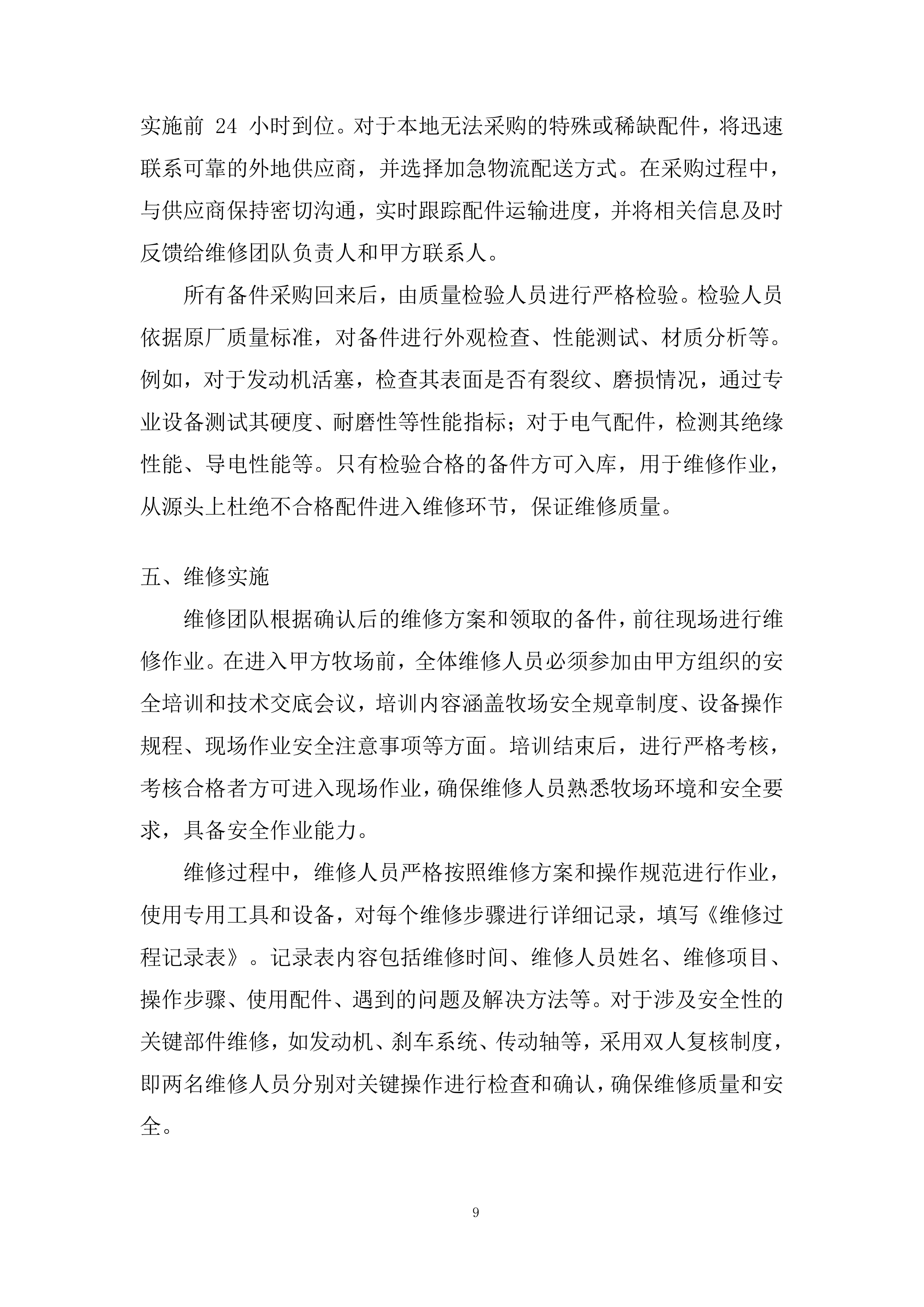 设备外修项目投标方案.docx 第9页