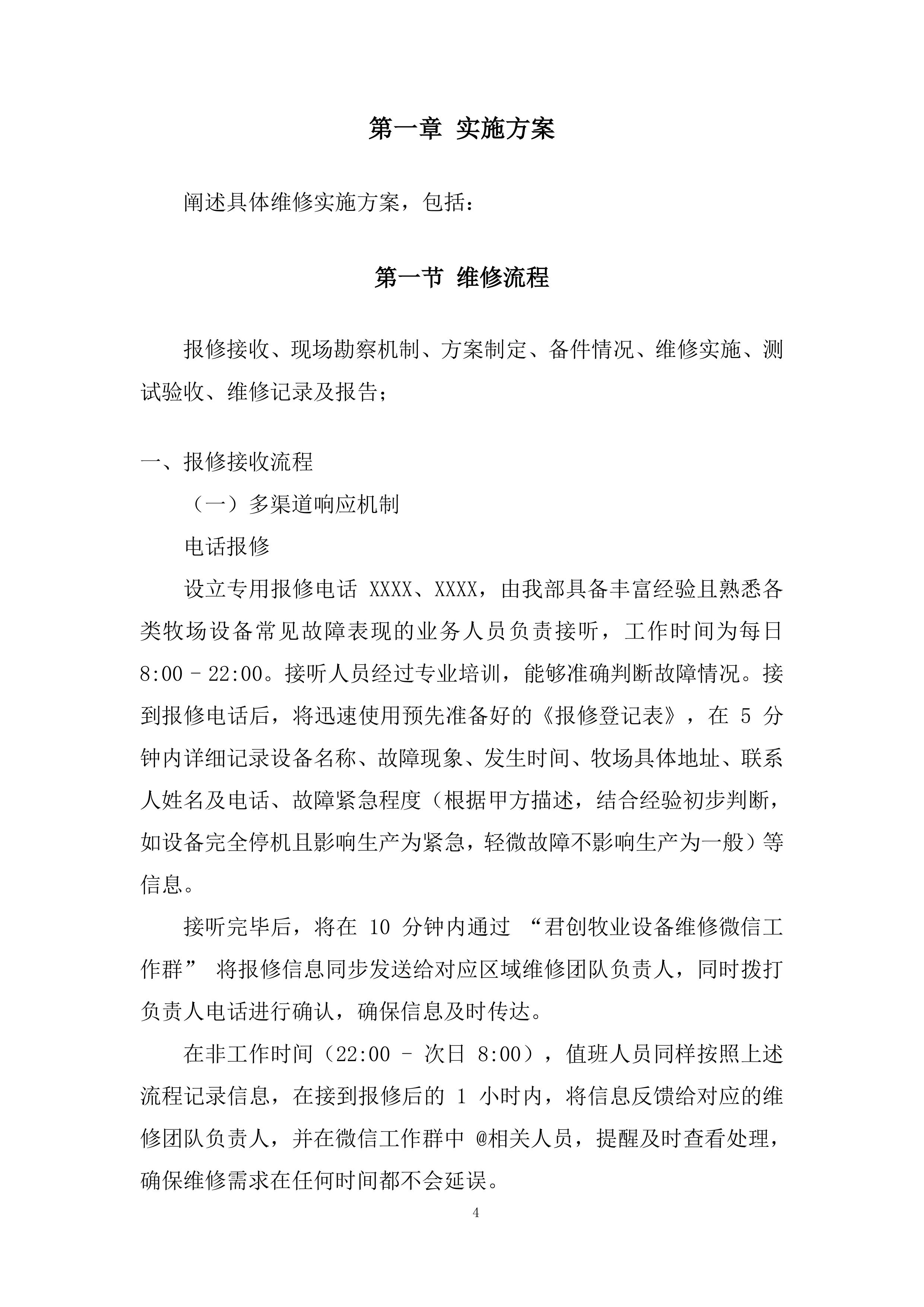 设备外修项目投标方案.docx 第4页