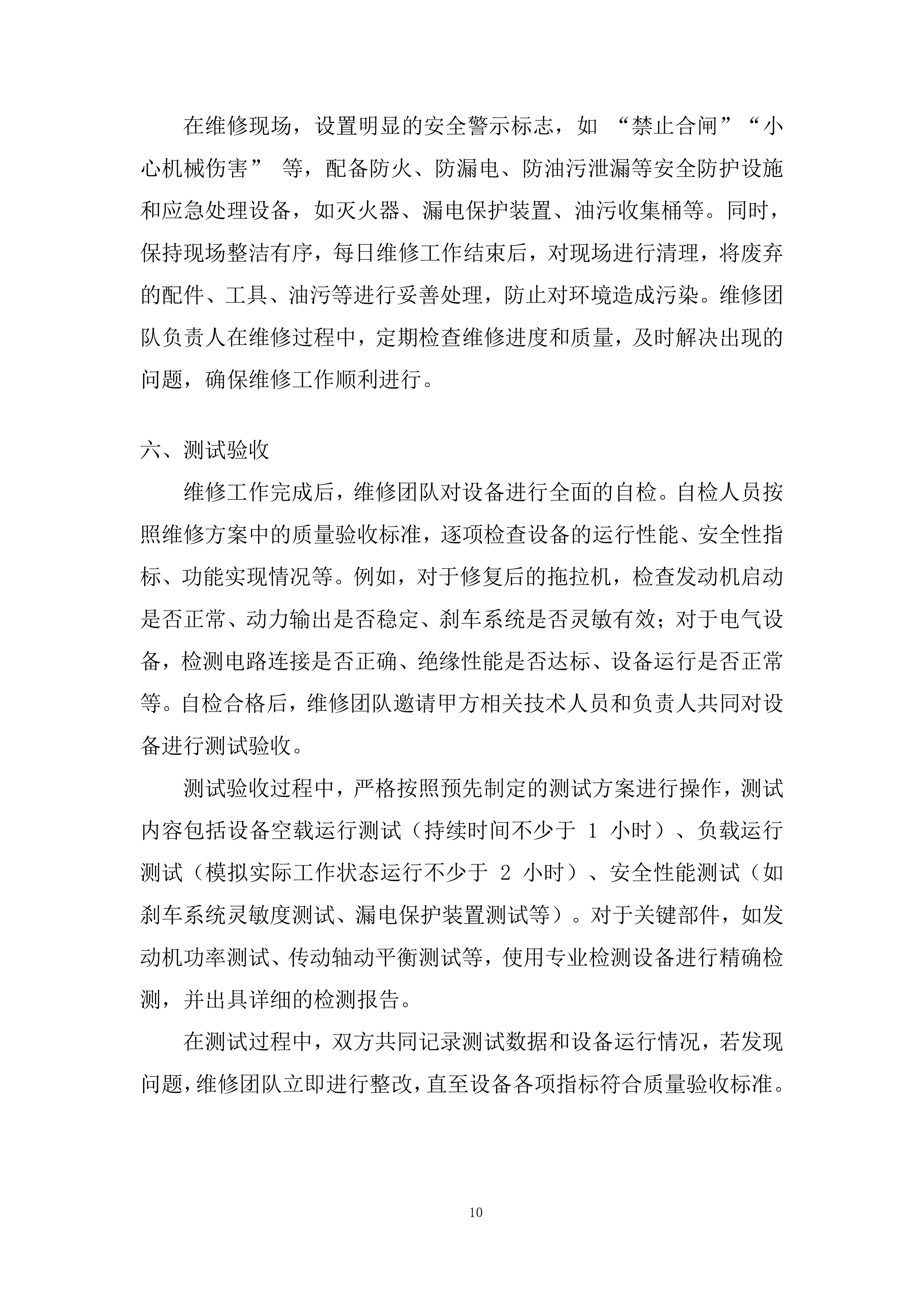设备外修项目投标方案.docx 第10页