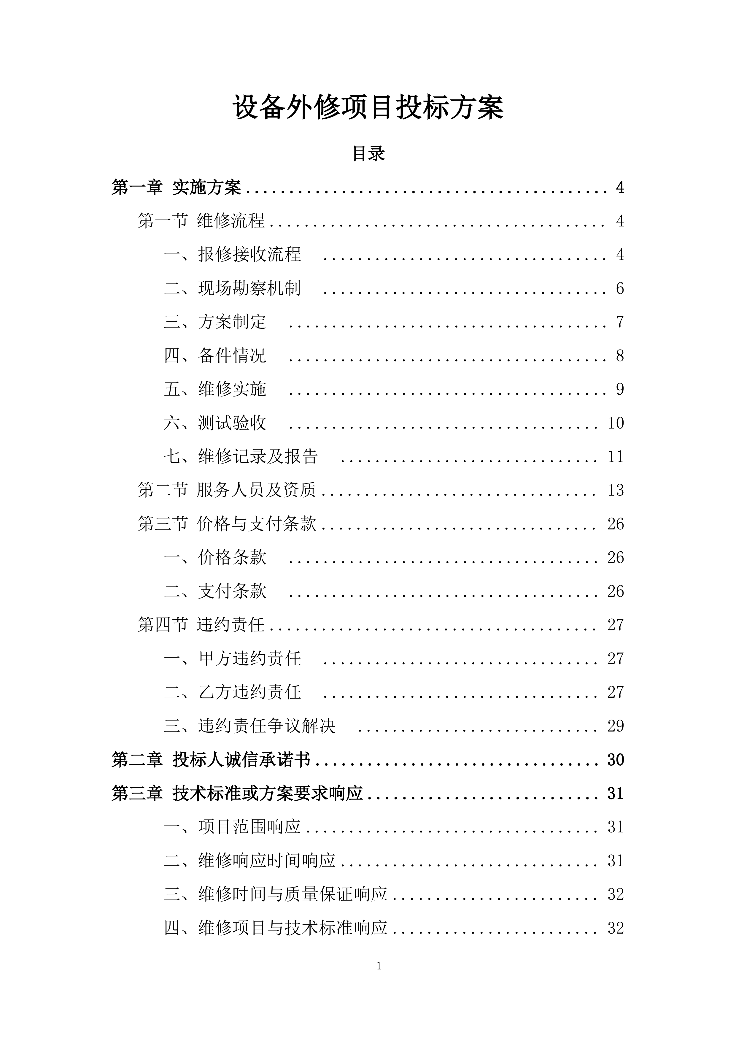 设备外修项目投标方案.docx 第1页