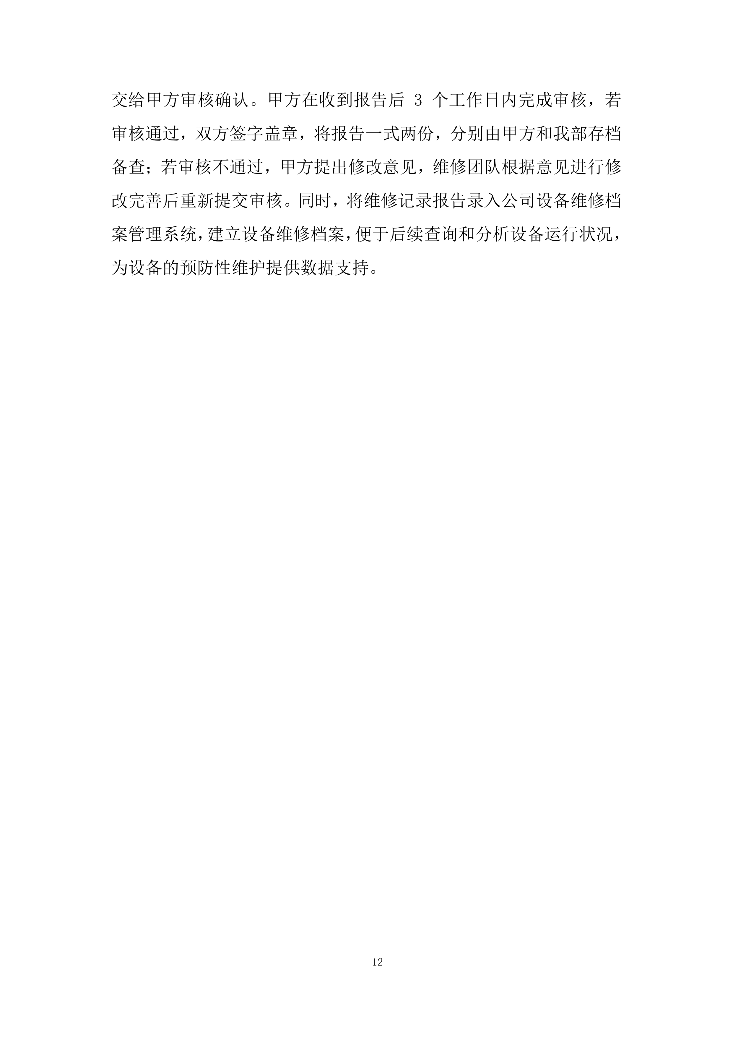 设备外修项目投标方案.docx 第12页