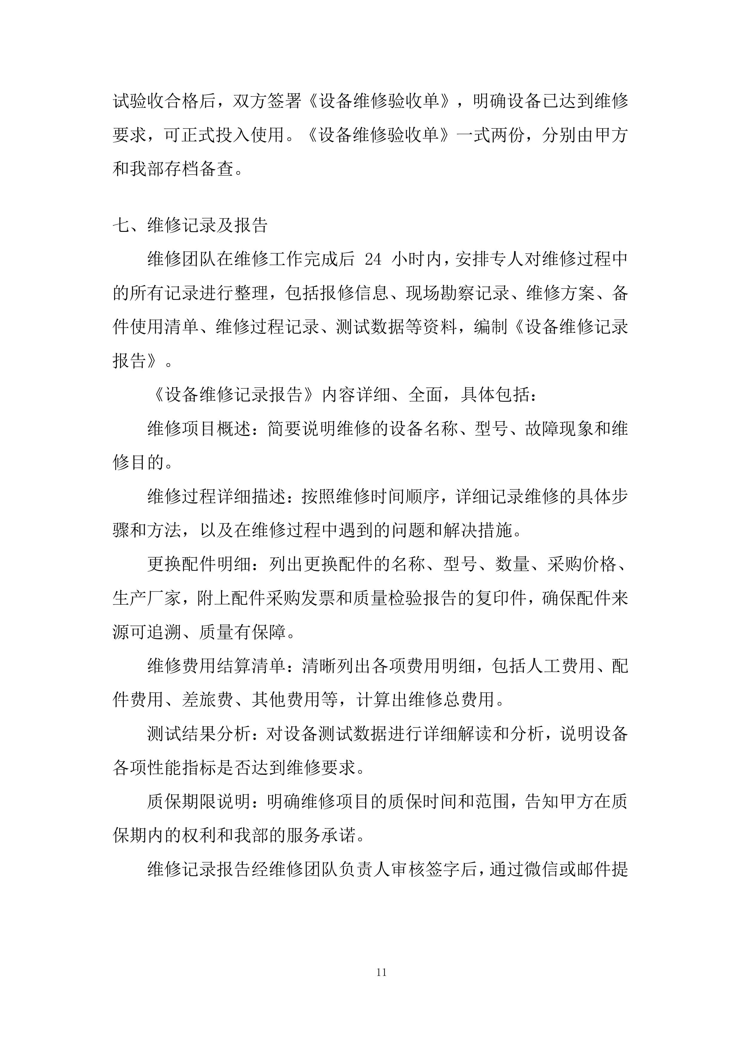 设备外修项目投标方案.docx 第11页