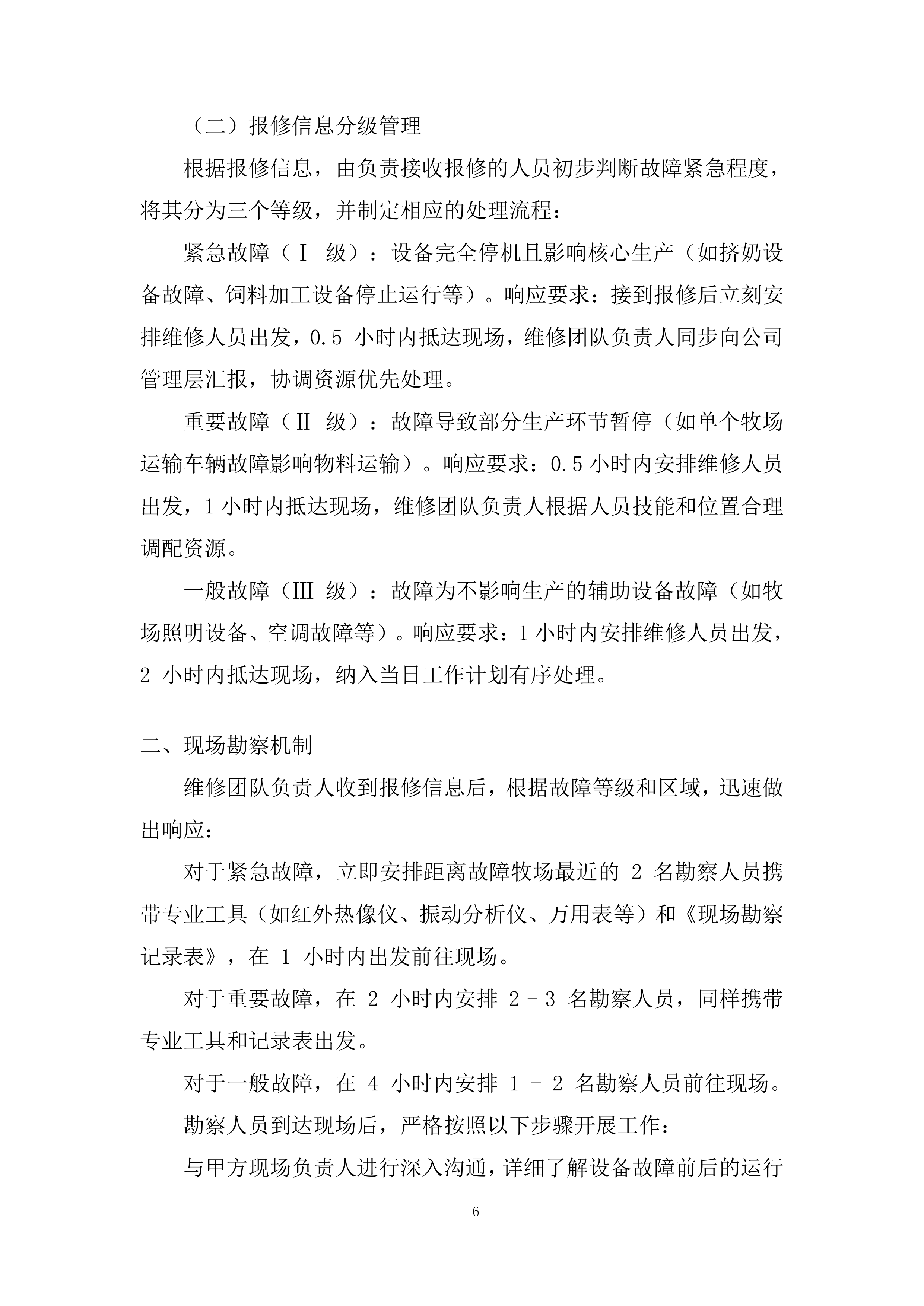 设备外修项目投标方案.docx 第6页