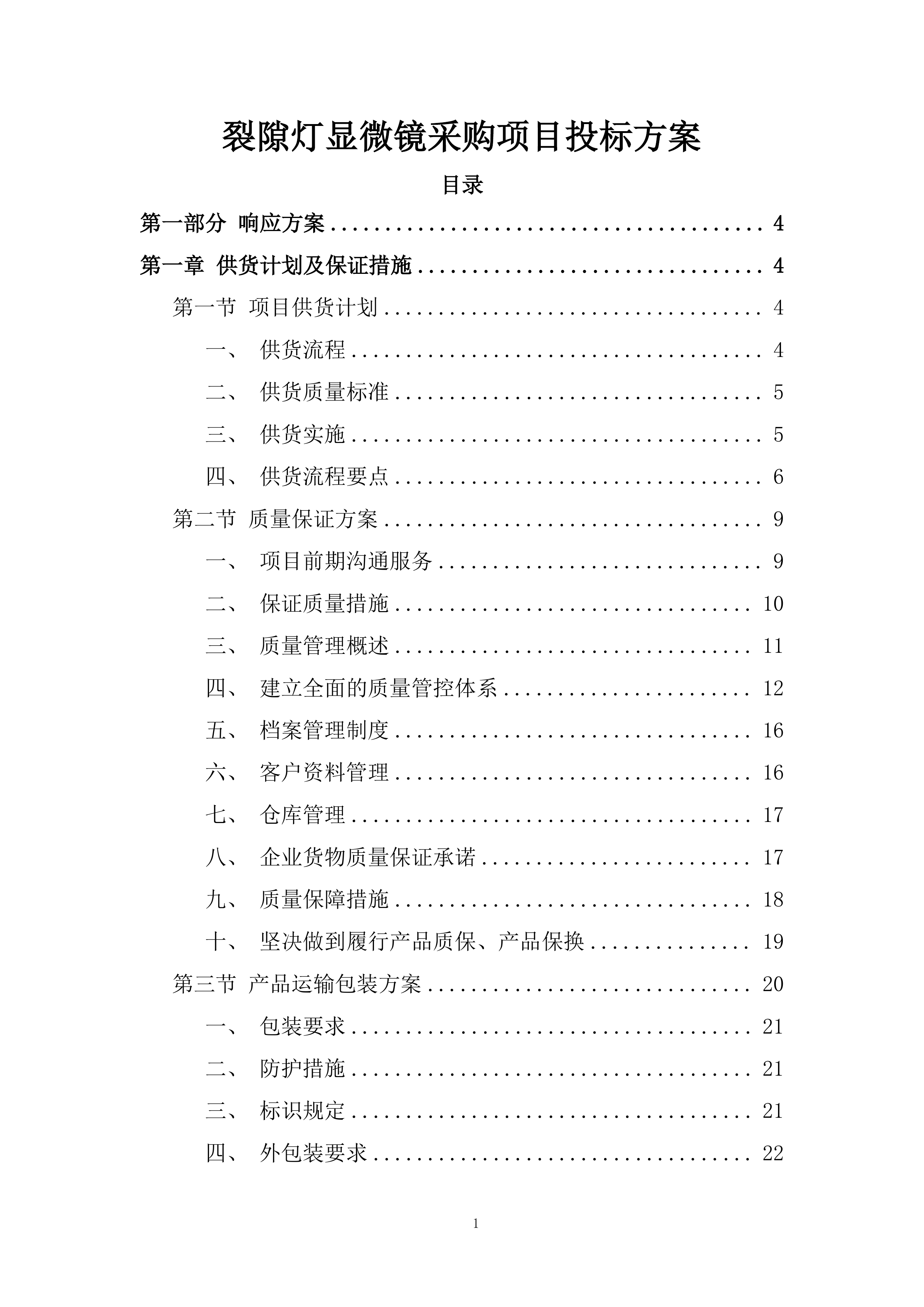 裂隙灯显微镜采购项目投标方案.docx 第1页