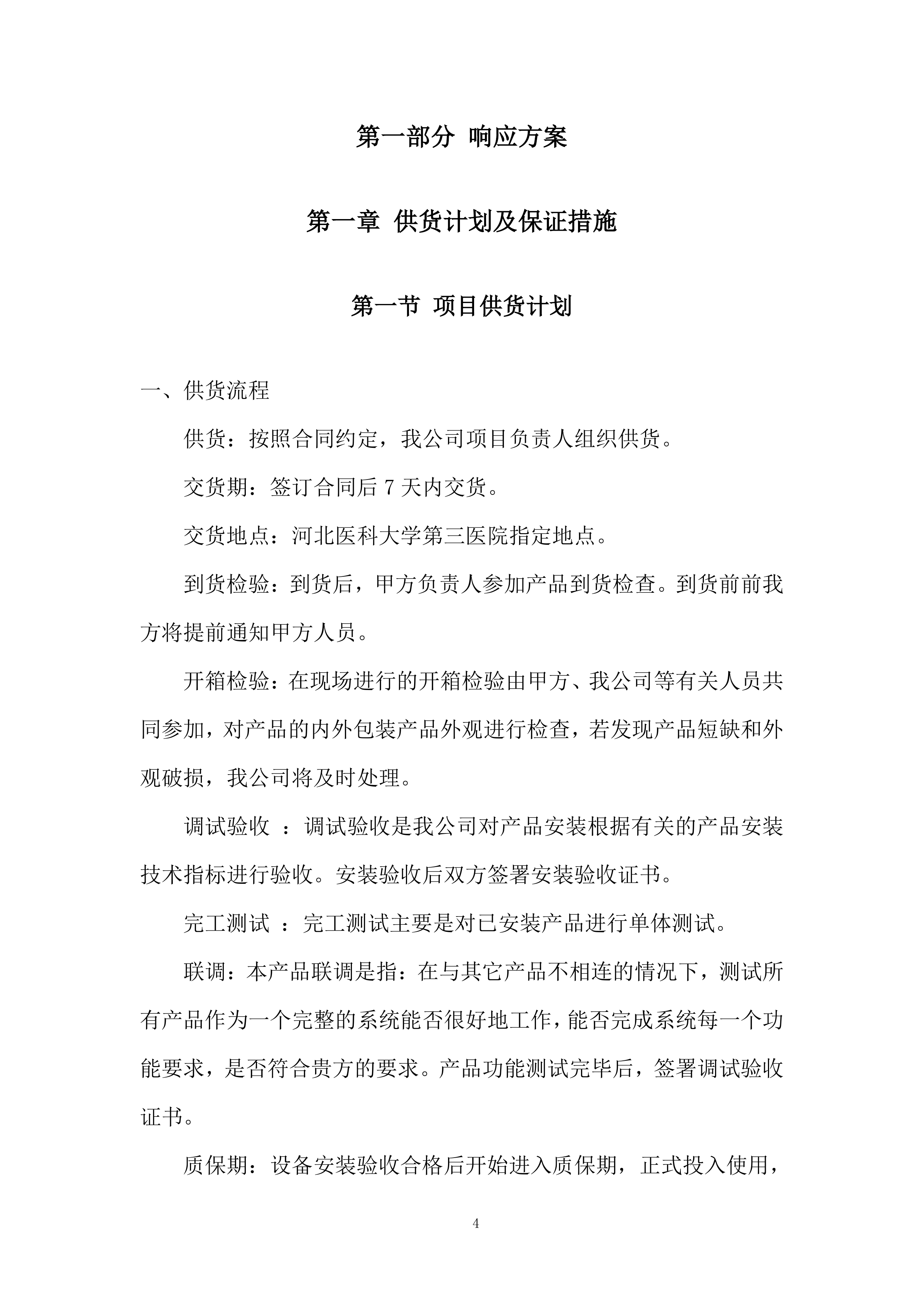 裂隙灯显微镜采购项目投标方案.docx 第4页