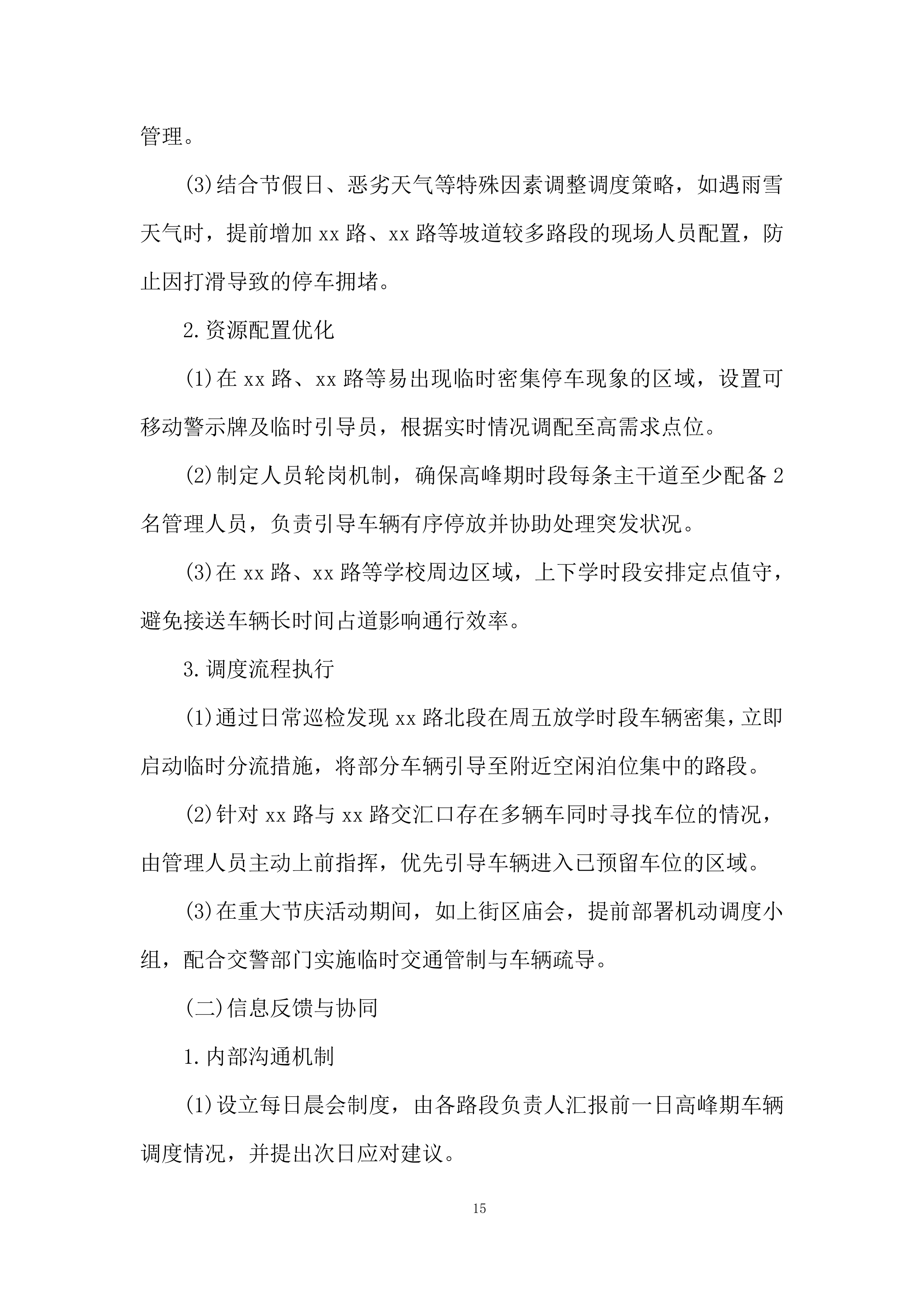 路内泊位委托运营管理投标方案.docx 第15页