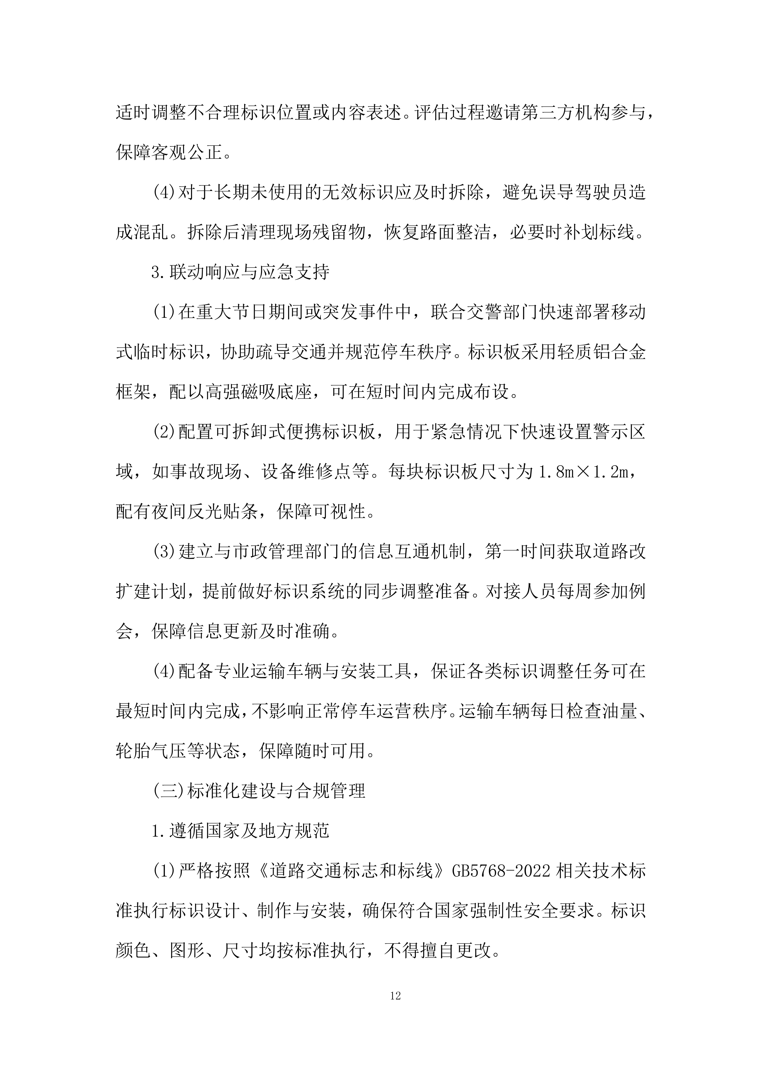 路内泊位委托运营管理投标方案.docx 第12页