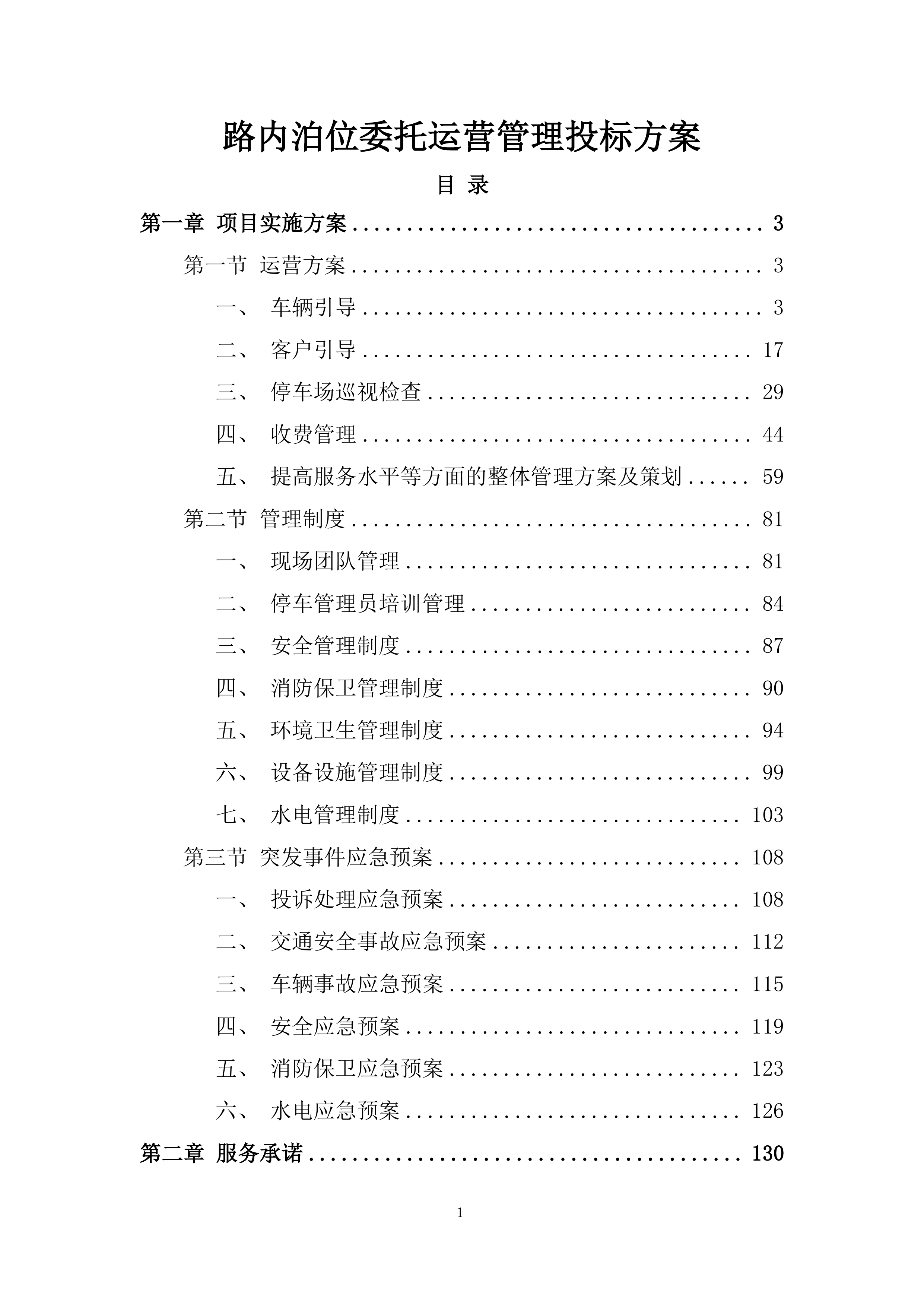 路内泊位委托运营管理投标方案.docx 第1页