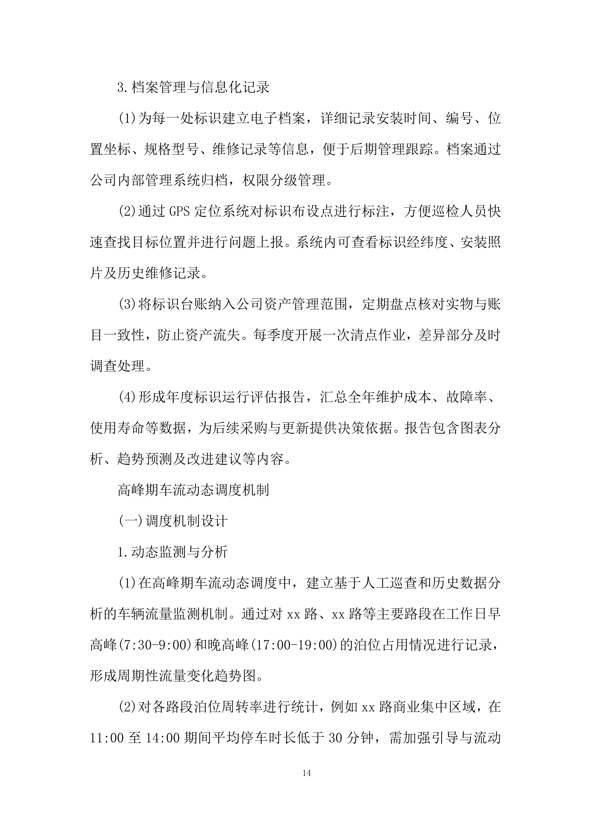 路内泊位委托运营管理投标方案.docx 第14页