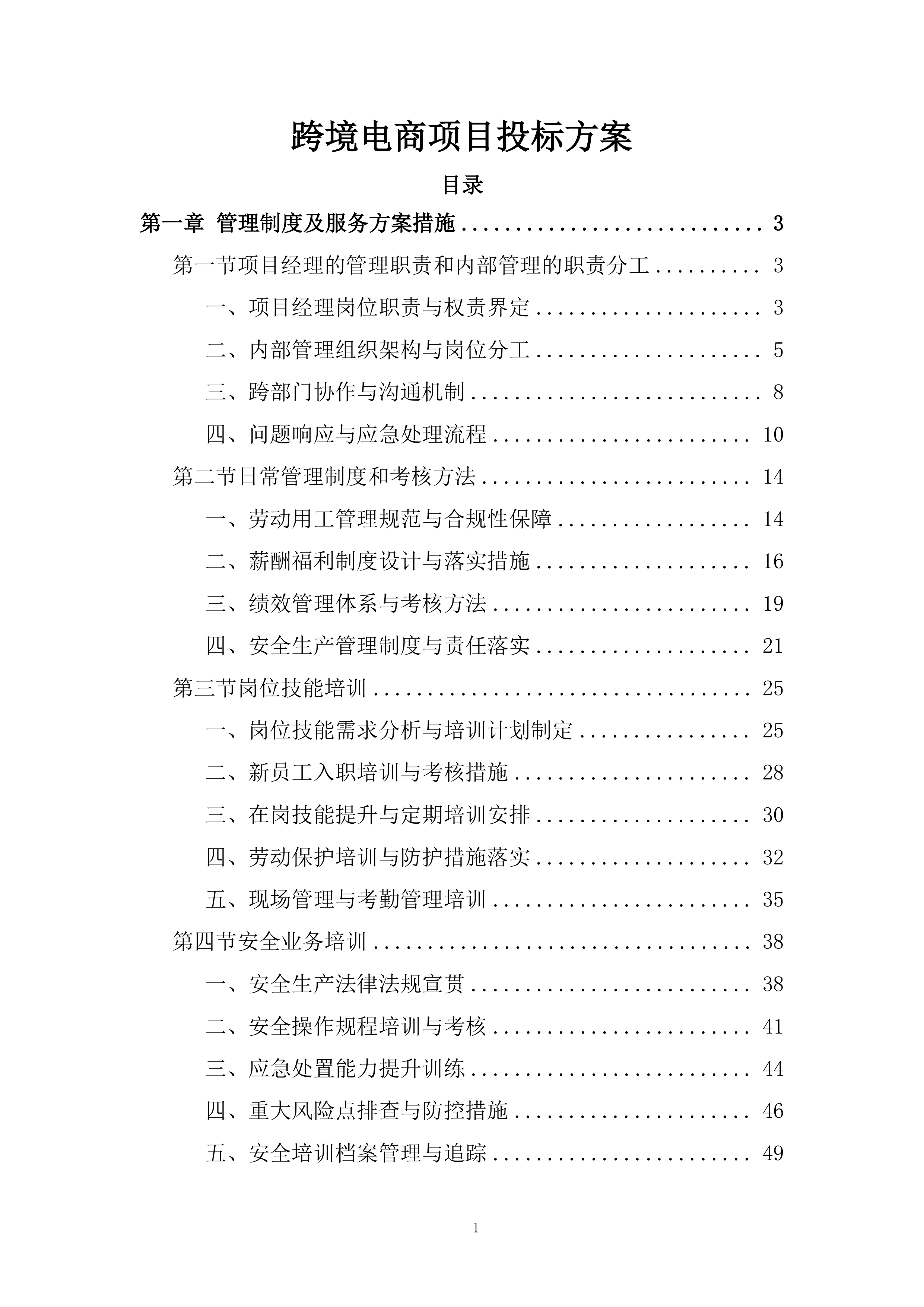 跨境电商项目投标方案.docx 第1页