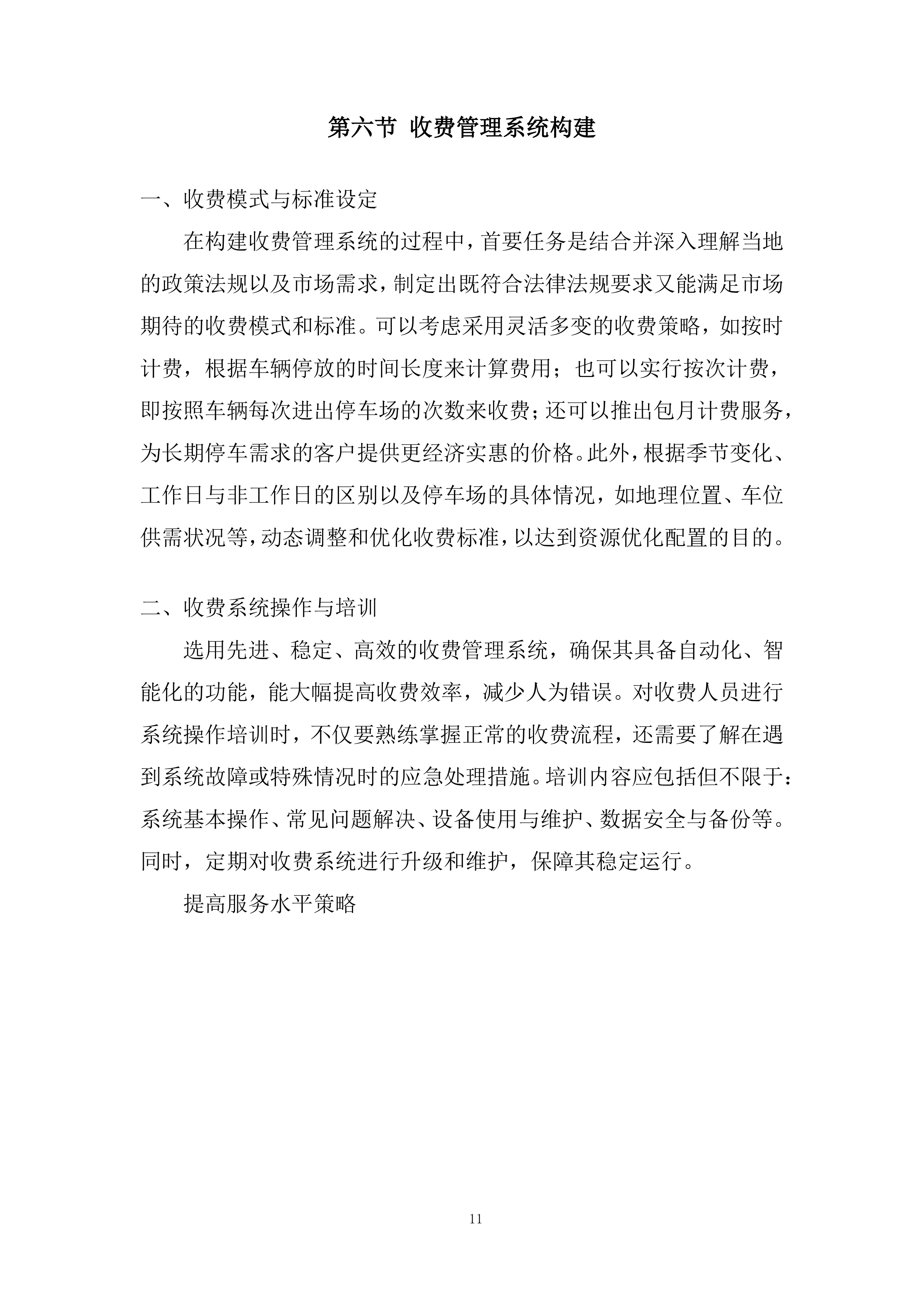 路内泊位委托运营管理项目投标方案.docx 第11页