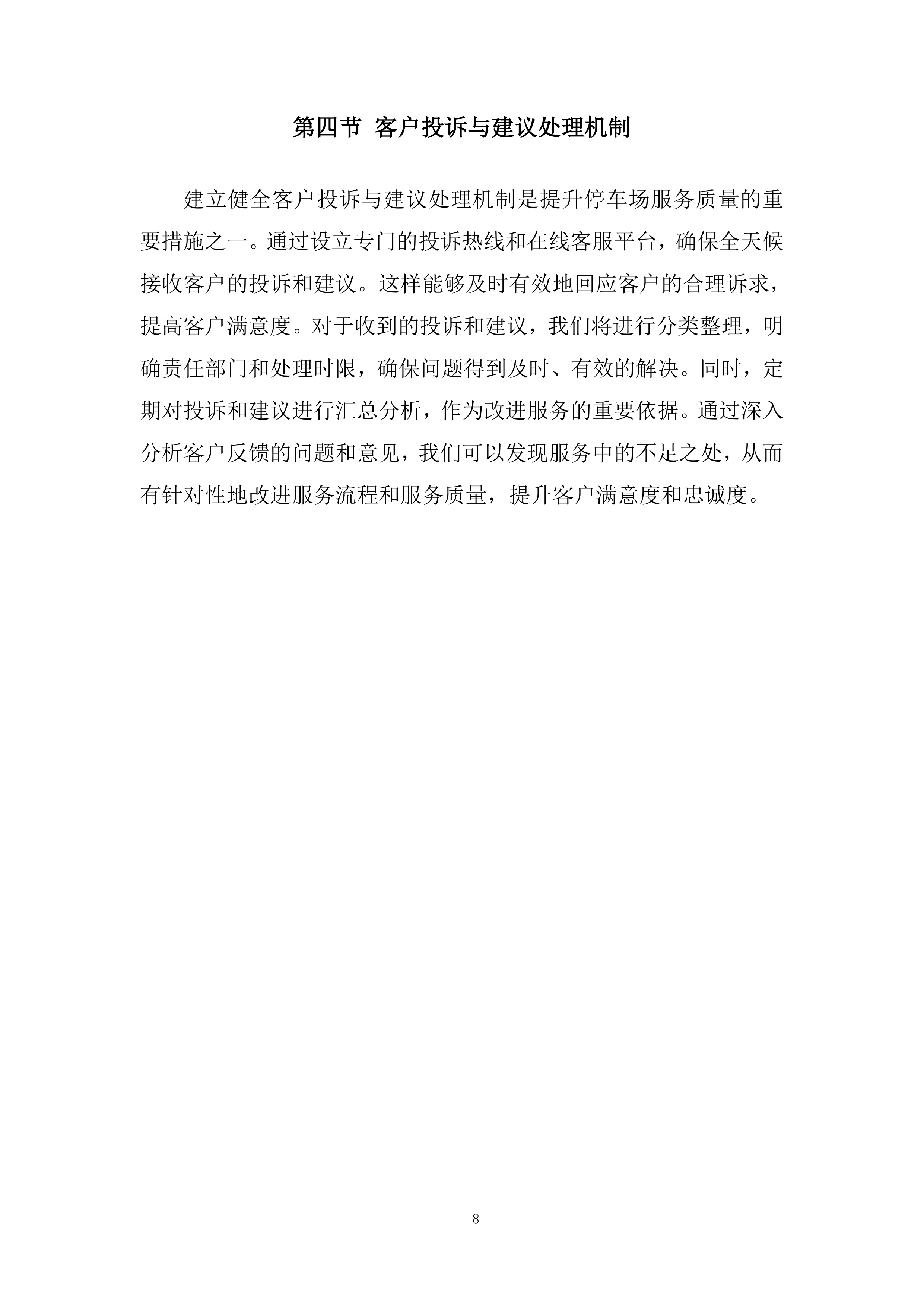 路内泊位委托运营管理项目投标方案.docx 第8页