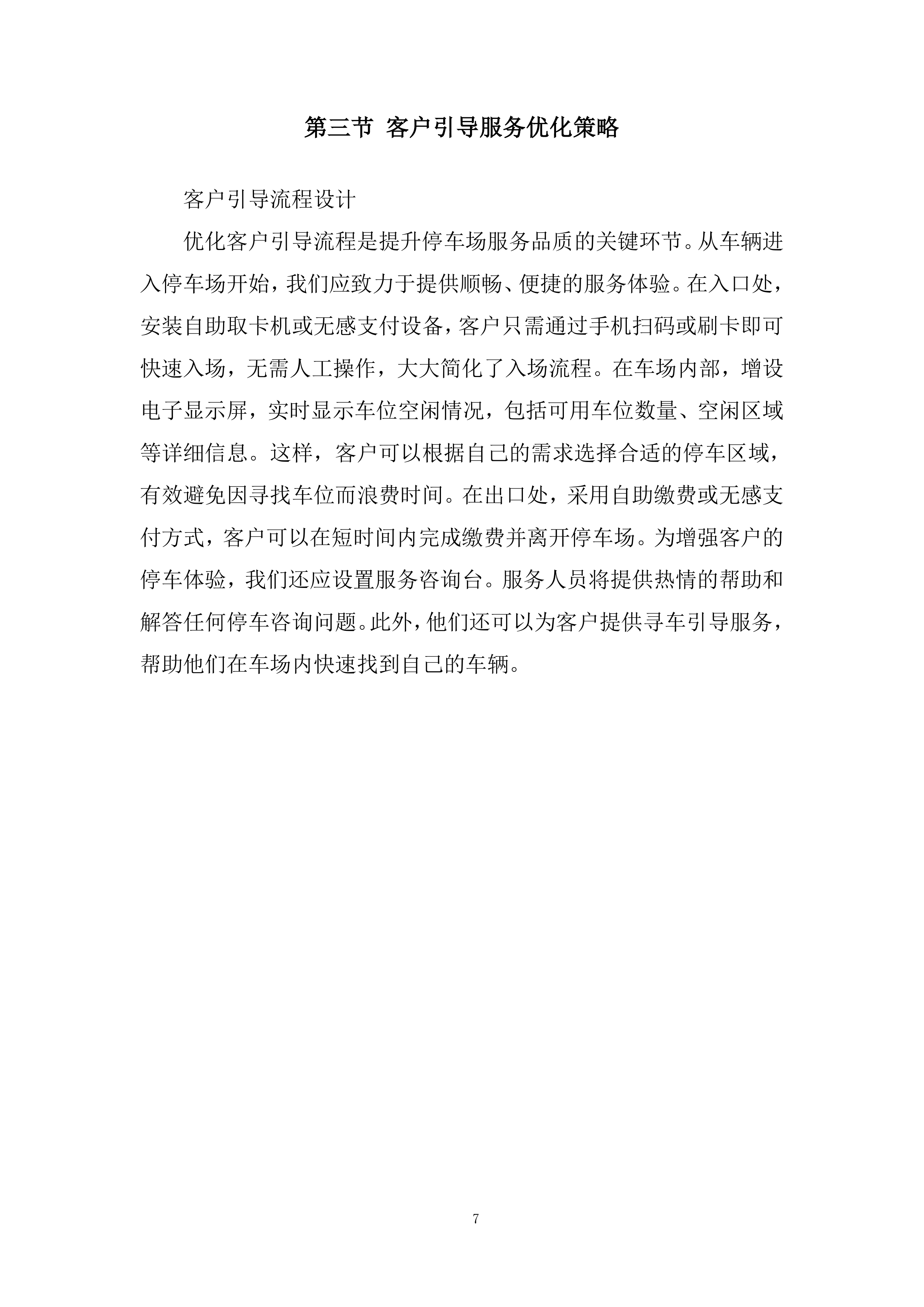 路内泊位委托运营管理项目投标方案.docx 第7页