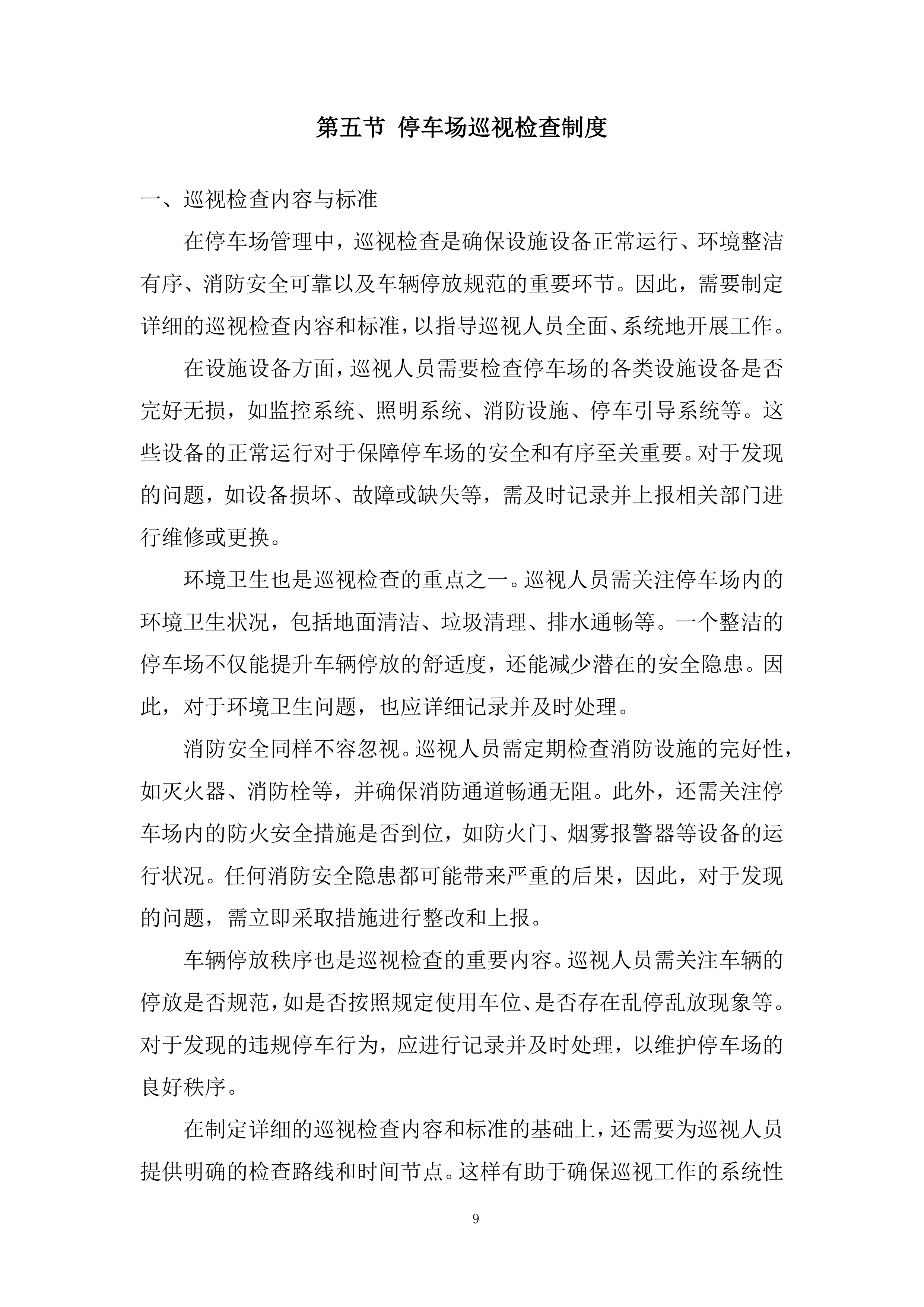 路内泊位委托运营管理项目投标方案.docx 第9页
