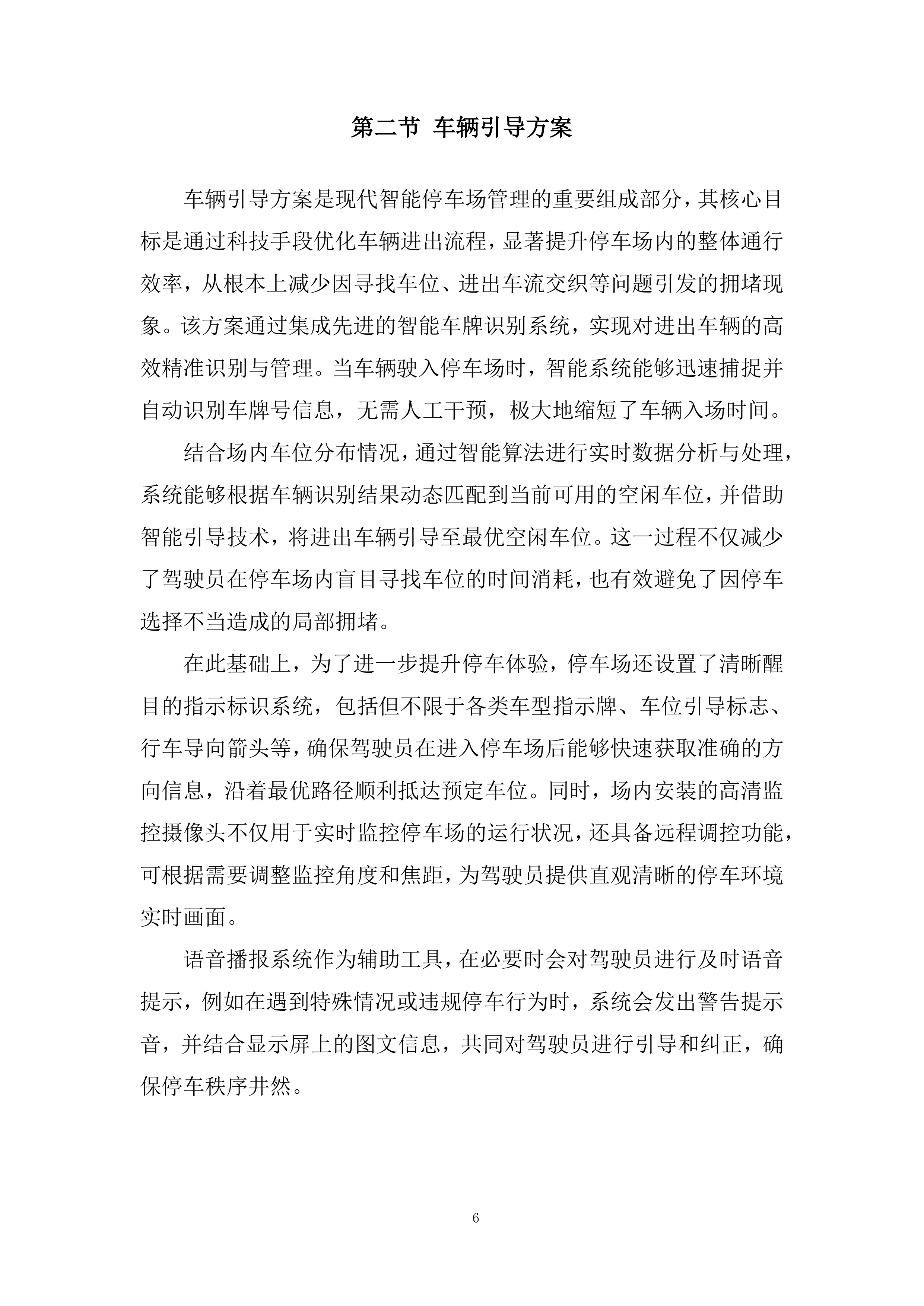 路内泊位委托运营管理项目投标方案.docx 第6页