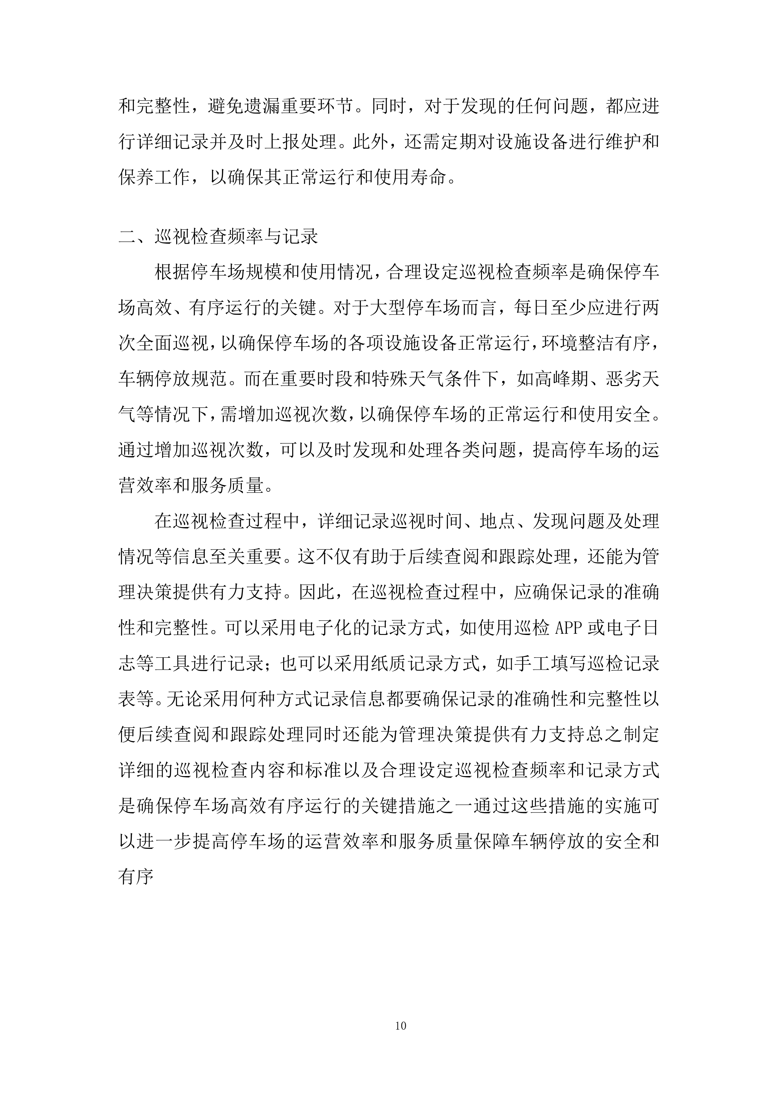 路内泊位委托运营管理项目投标方案.docx 第10页