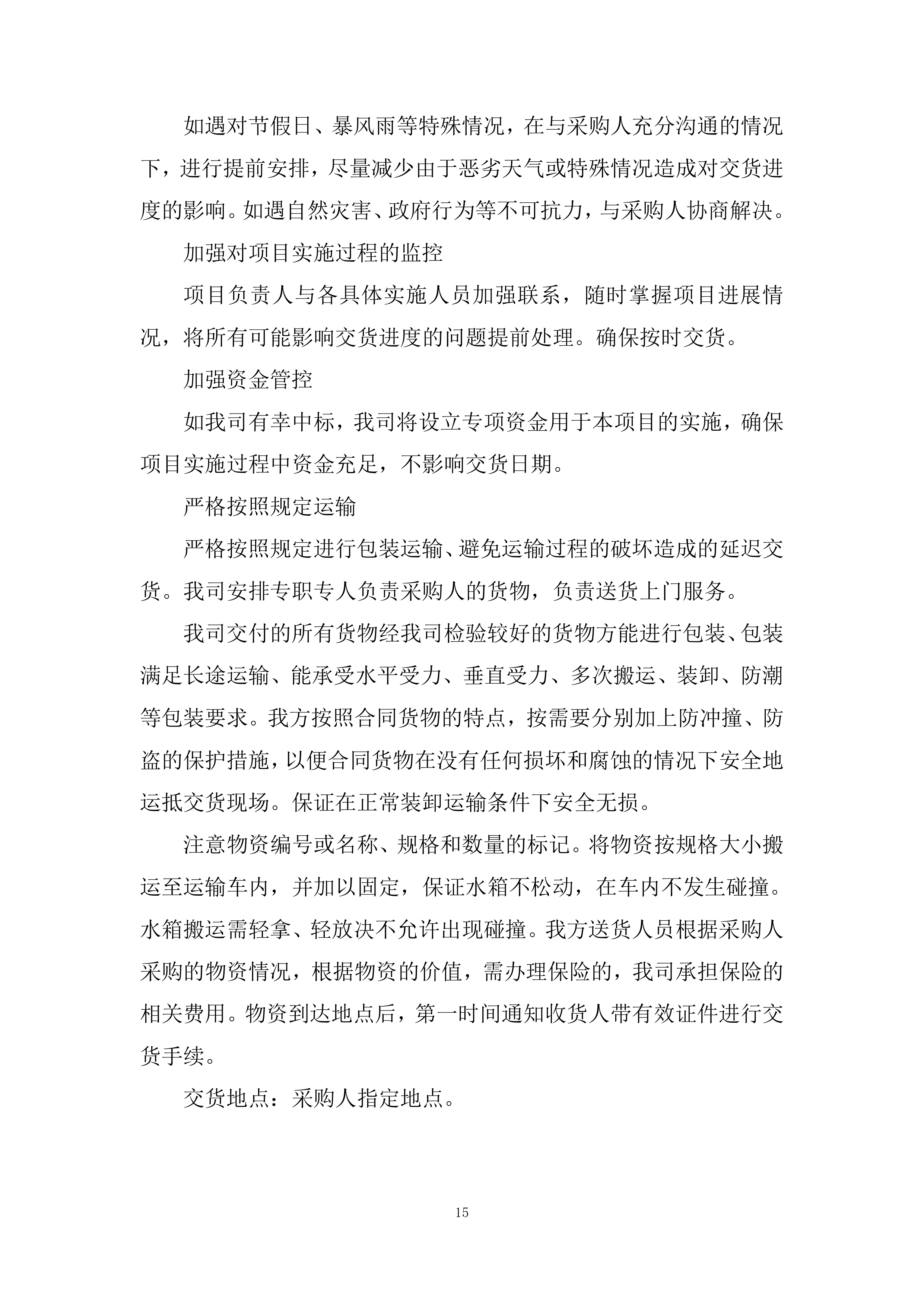 铁路专用线改扩建项目经理部道砟、碎石采购投标方案.docx 第15页