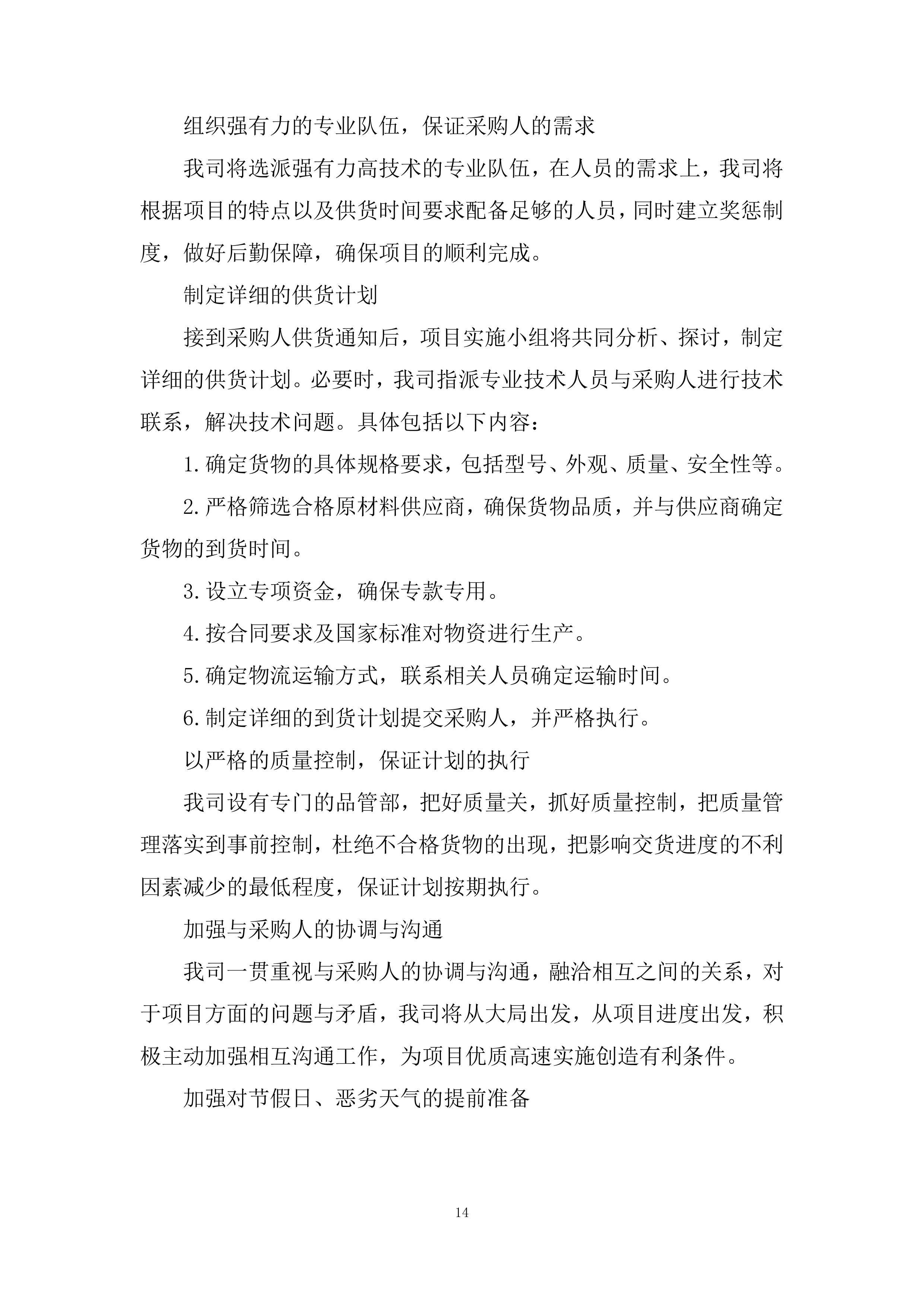 铁路专用线改扩建项目经理部道砟、碎石采购投标方案.docx 第14页