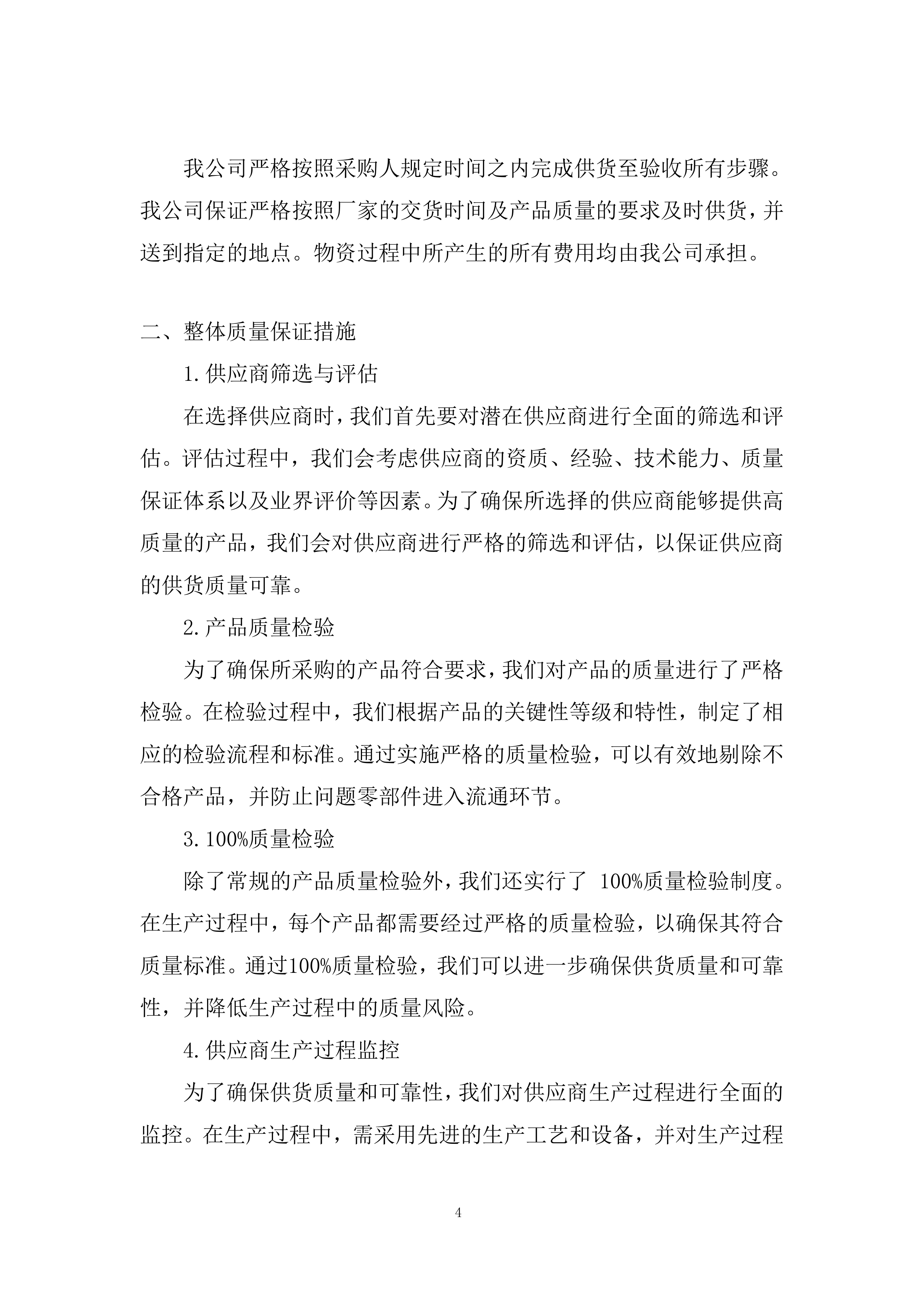 铁路专用线改扩建项目经理部道砟、碎石采购投标方案.docx 第4页