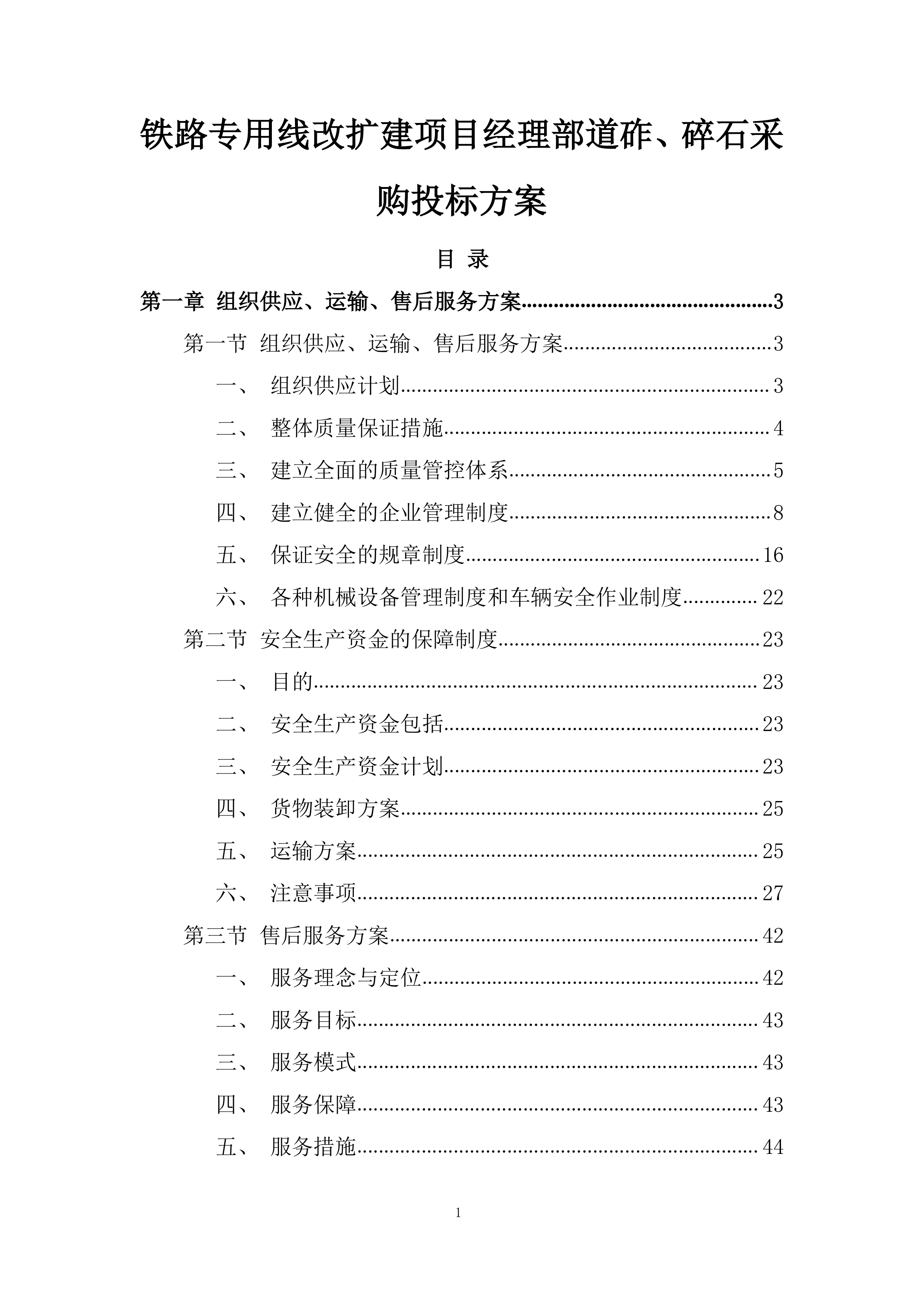 铁路专用线改扩建项目经理部道砟、碎石采购投标方案.docx 第1页