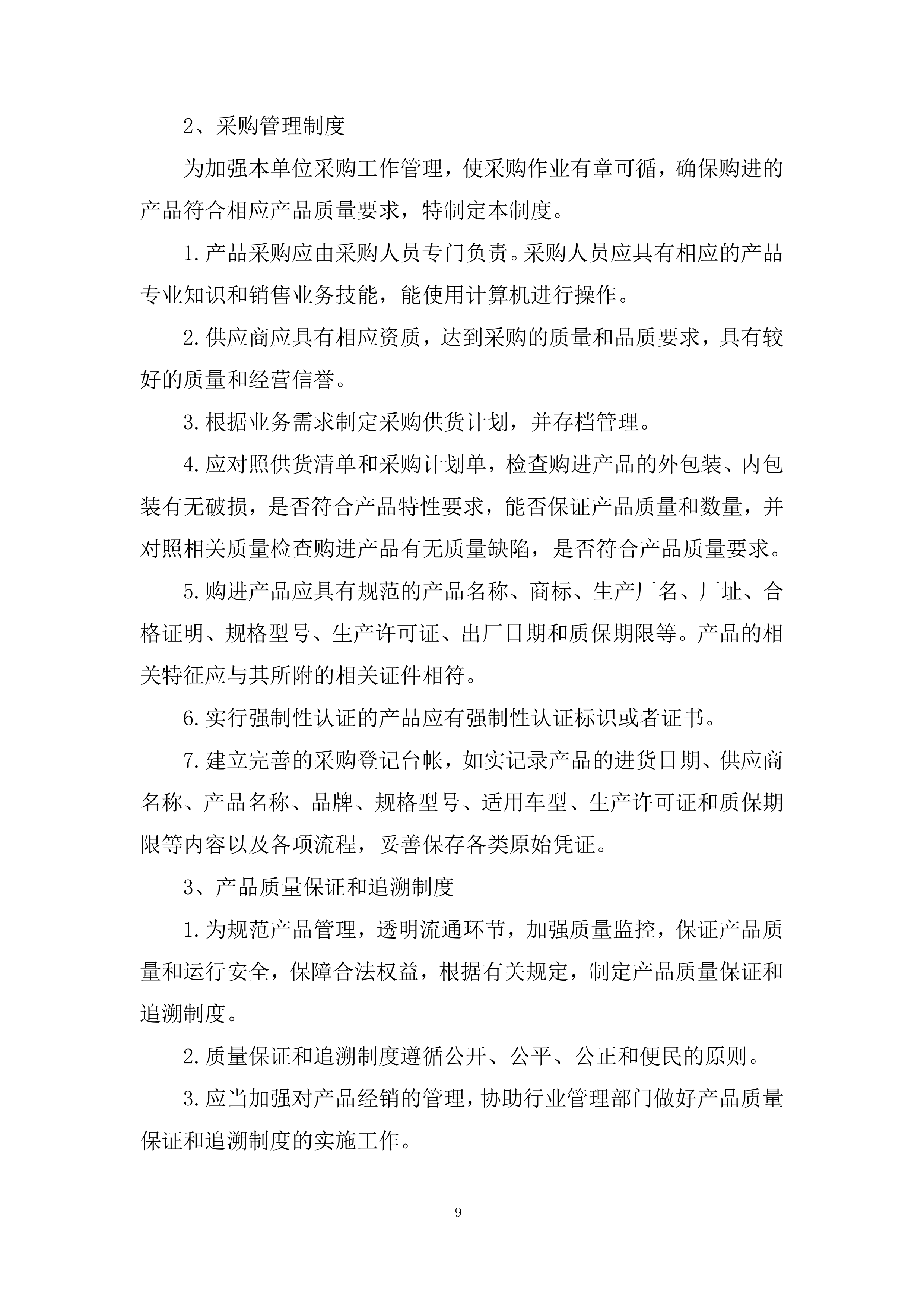 铁路专用线改扩建项目经理部道砟、碎石采购投标方案.docx 第9页