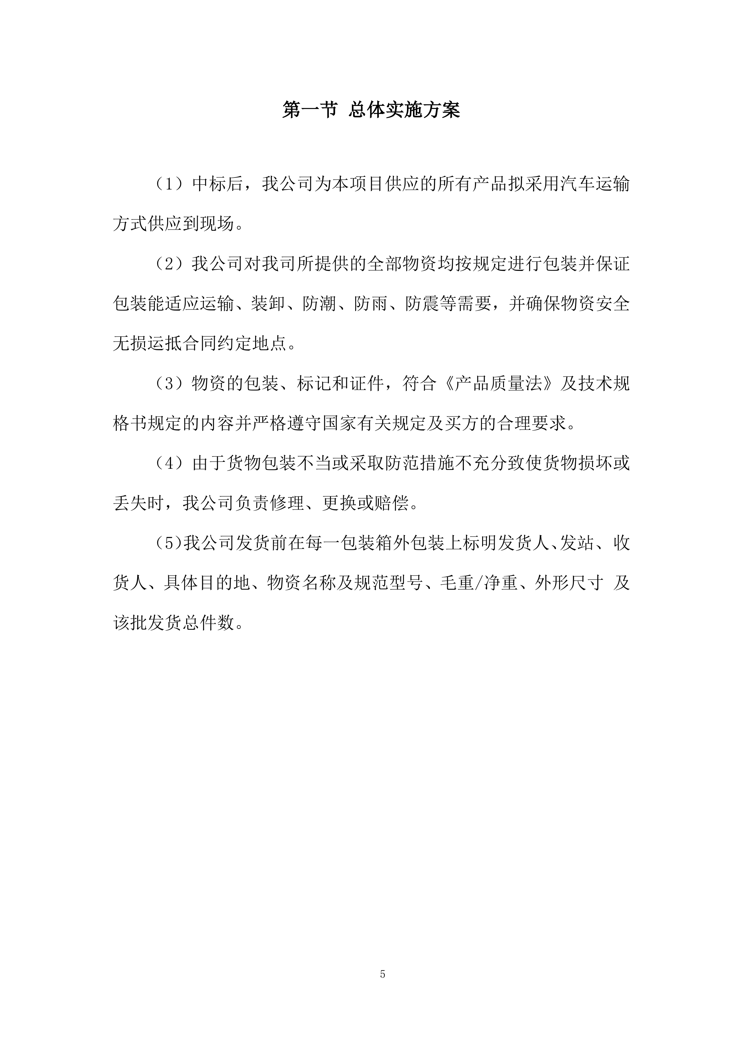 铁路专用线改扩建项目道砟、碎石采购投标方案.docx 第5页