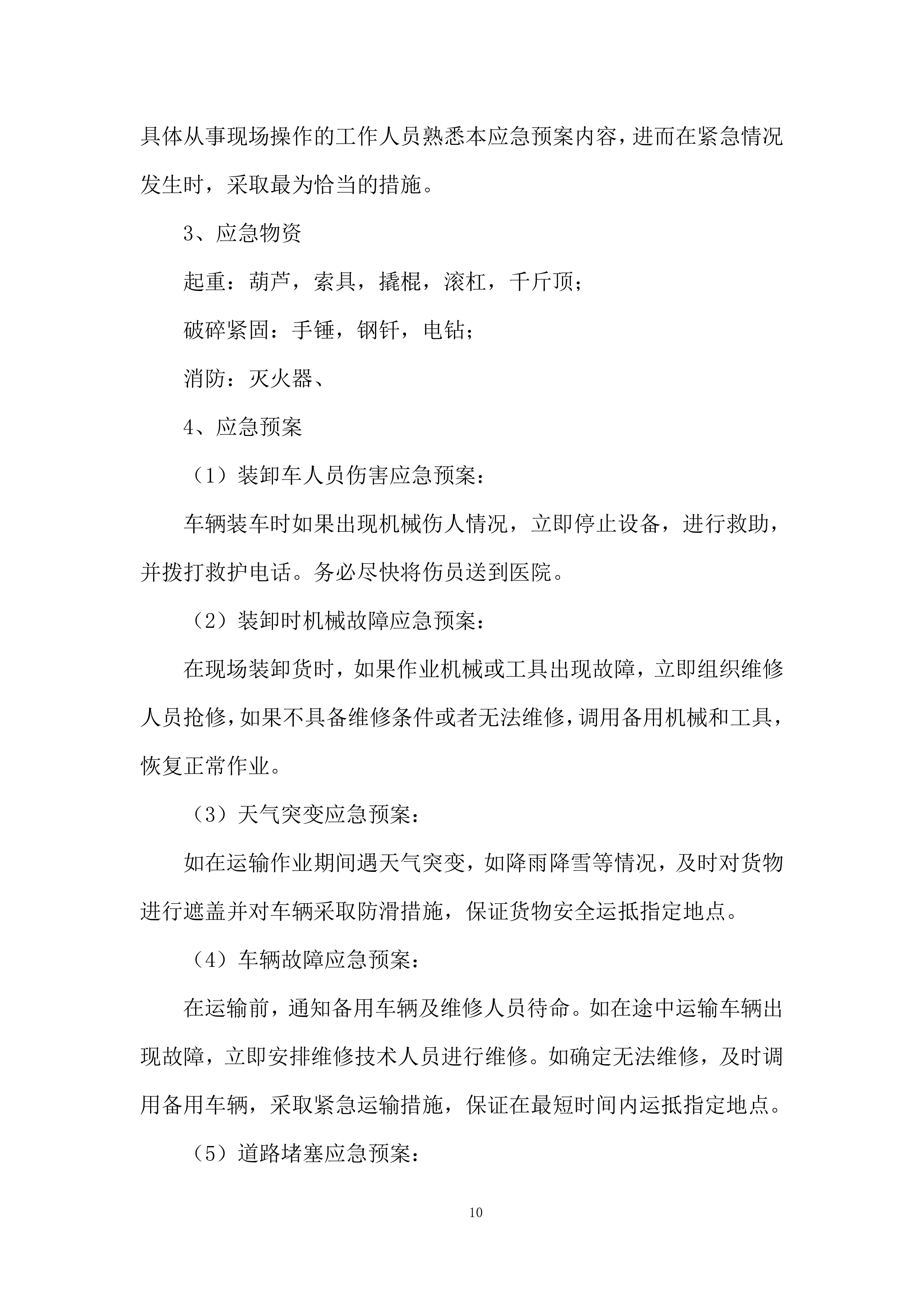 铁路专用线改扩建项目道砟、碎石采购投标方案.docx 第10页