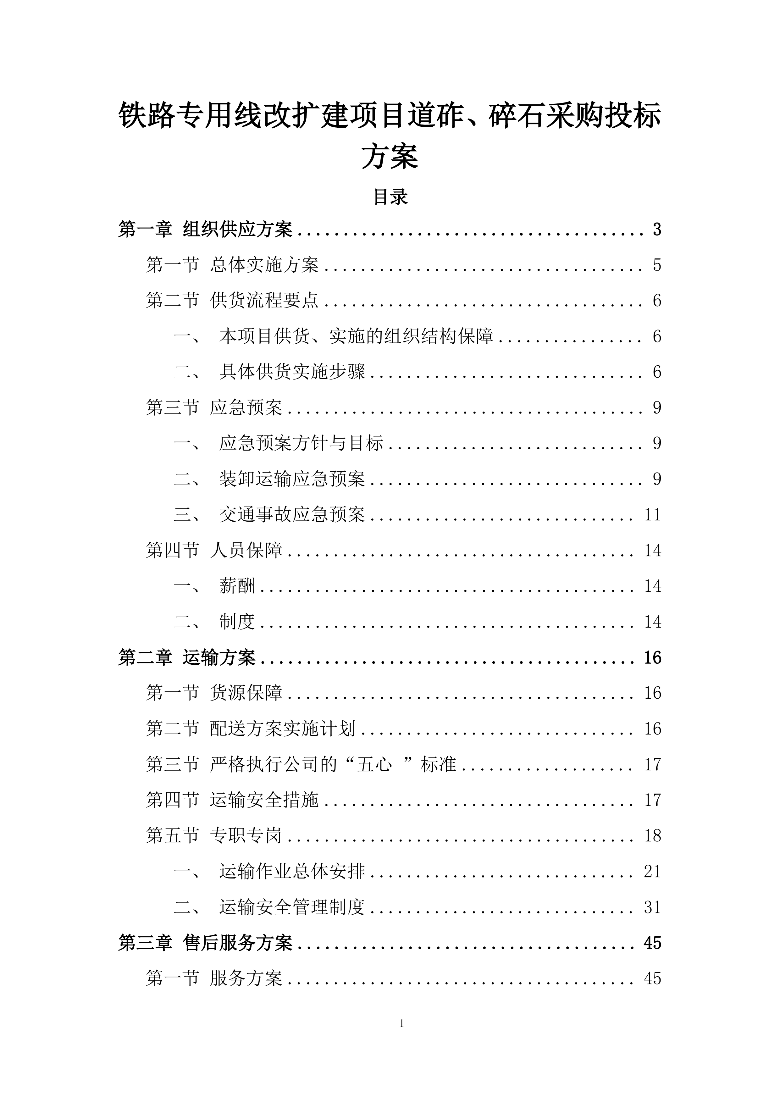 铁路专用线改扩建项目道砟、碎石采购投标方案.docx 第1页