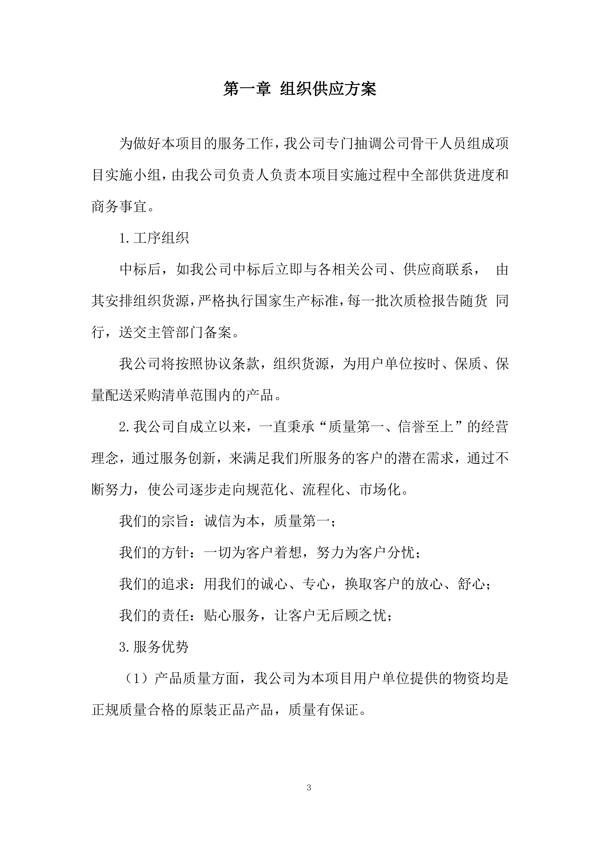 铁路专用线改扩建项目道砟、碎石采购投标方案.docx 第3页