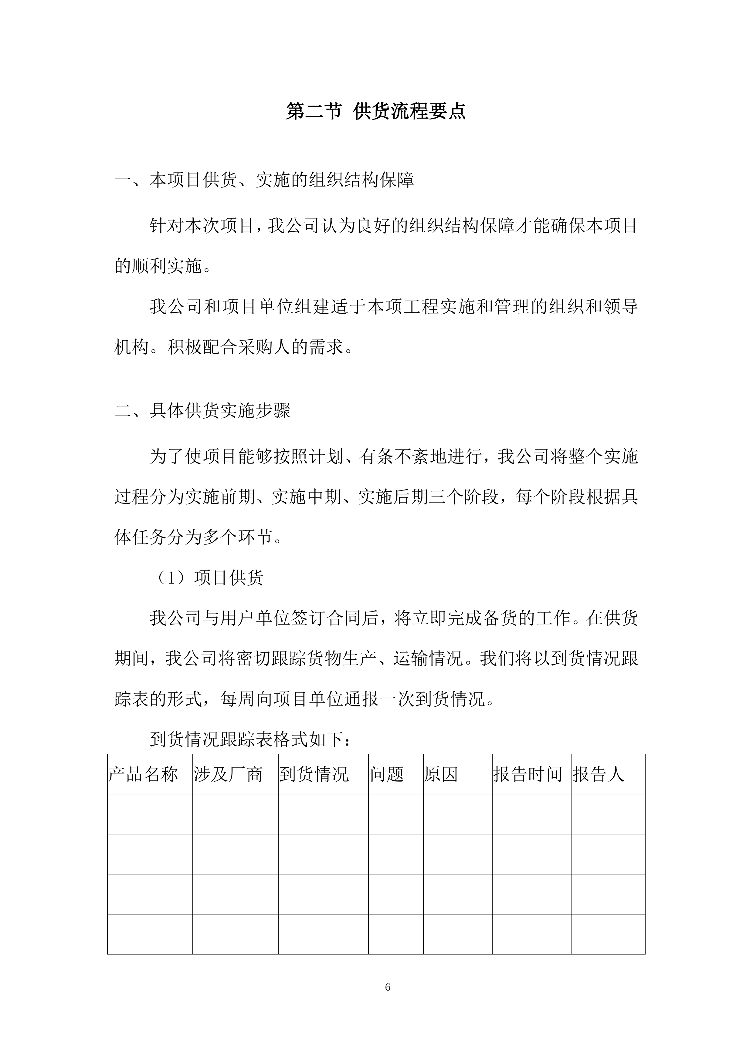 铁路专用线改扩建项目道砟、碎石采购投标方案.docx 第6页