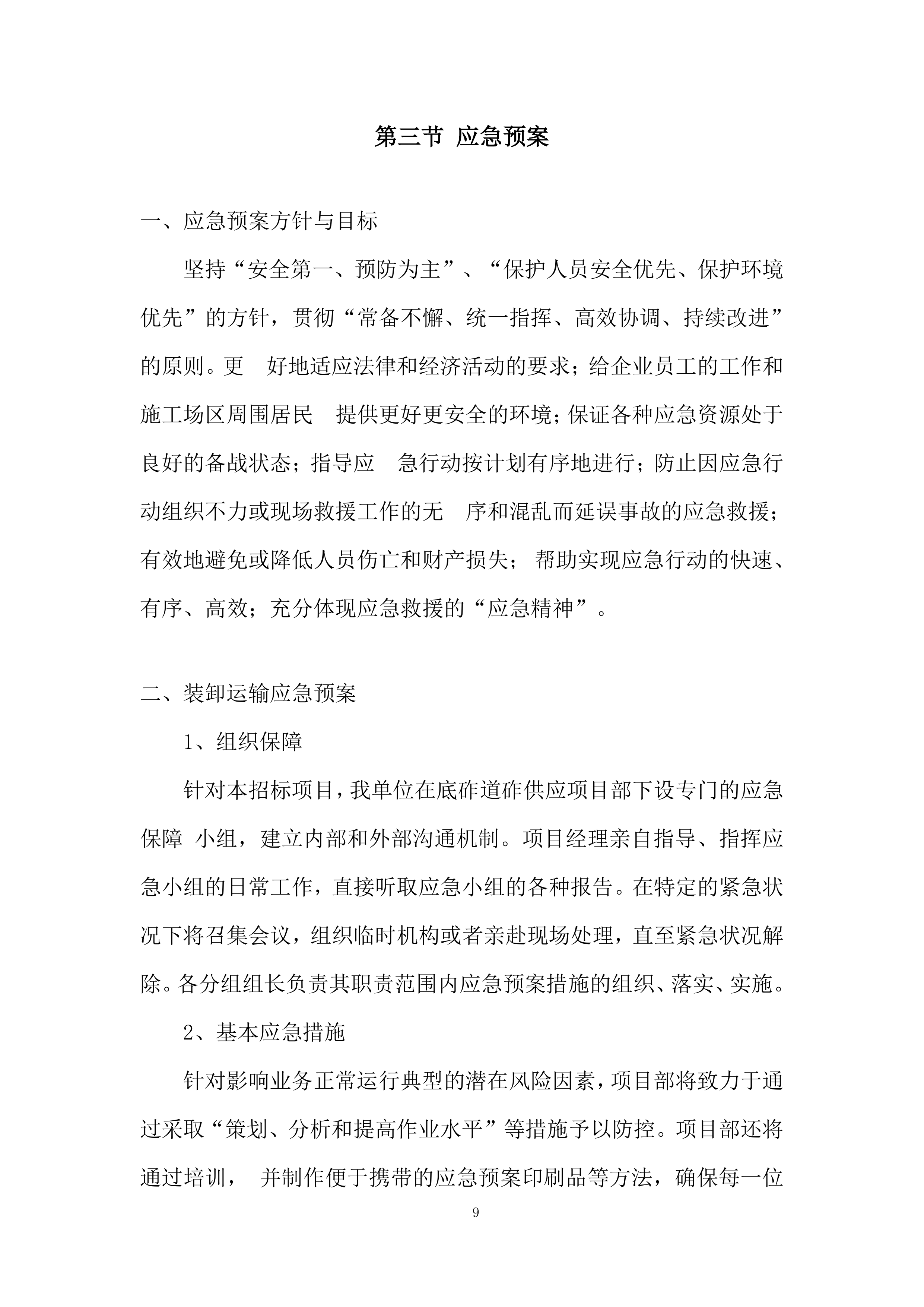 铁路专用线改扩建项目道砟、碎石采购投标方案.docx 第9页