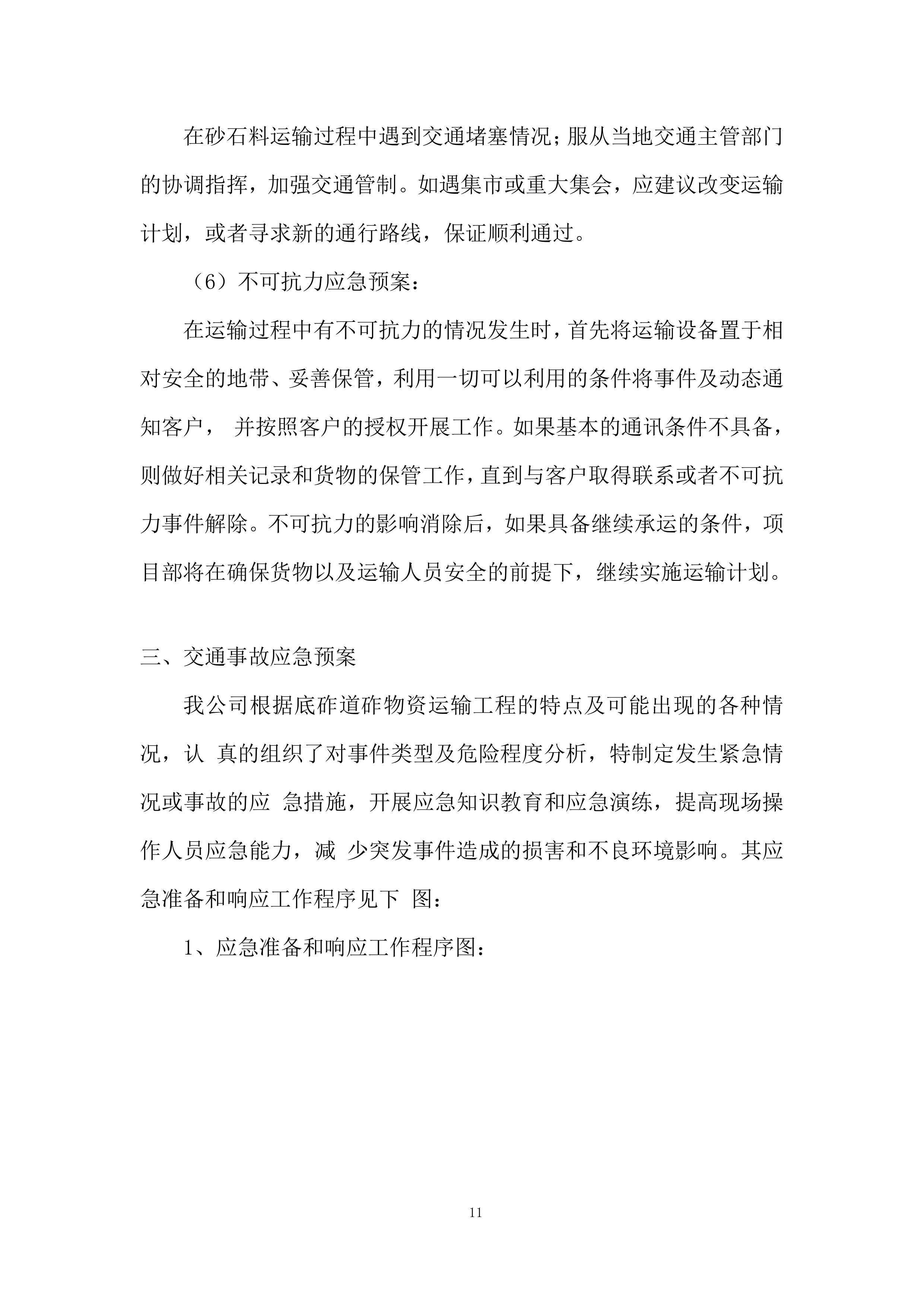 铁路专用线改扩建项目道砟、碎石采购投标方案.docx 第11页