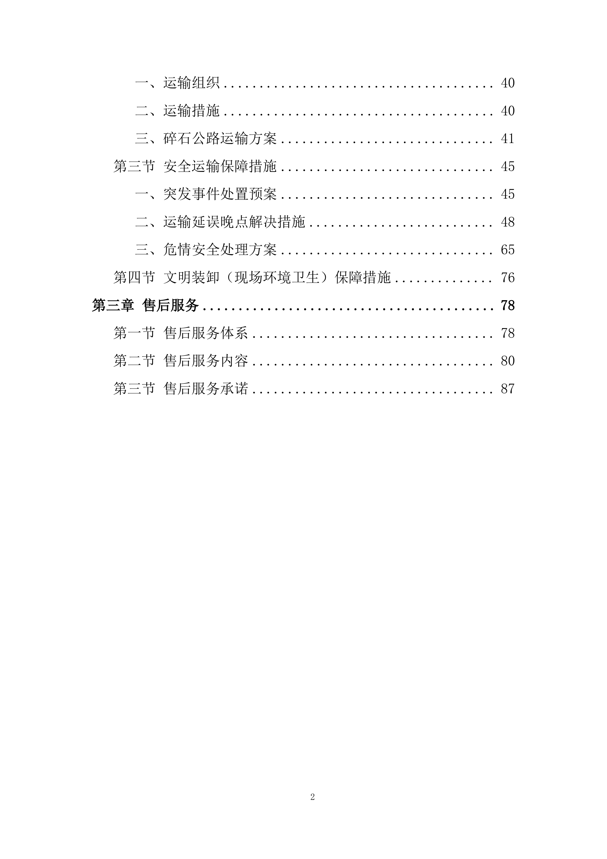 铁路专线改扩建项目采购投标方案.docx 第2页