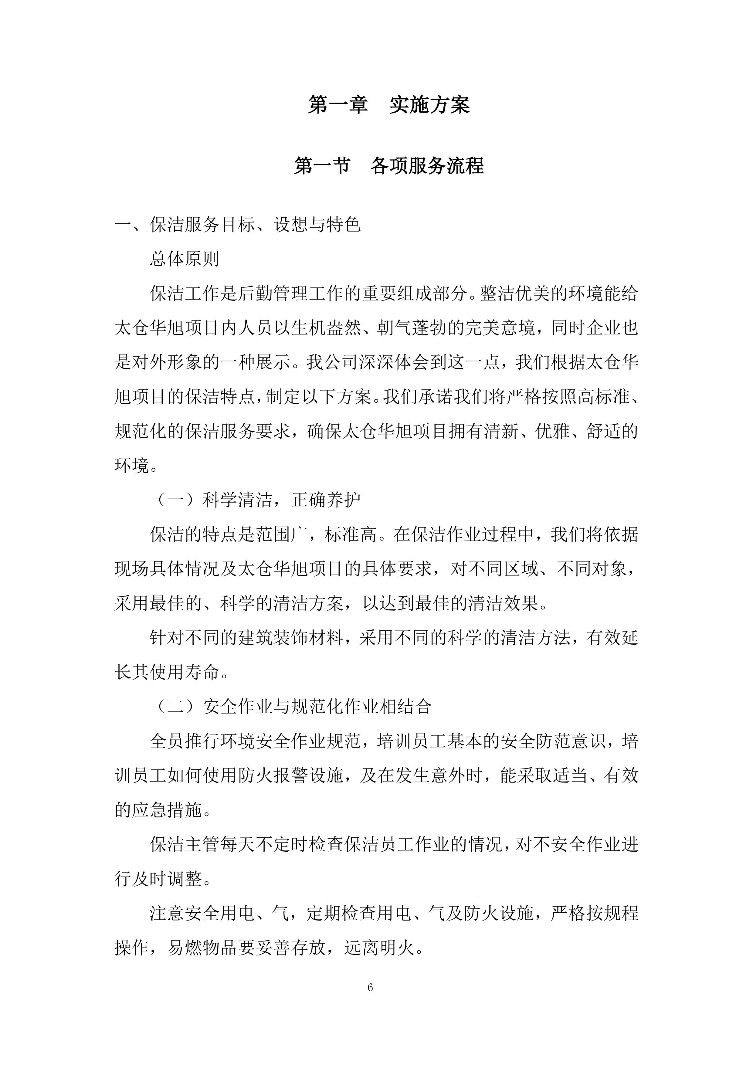 项目保洁服务采购投标方案.docx 第6页