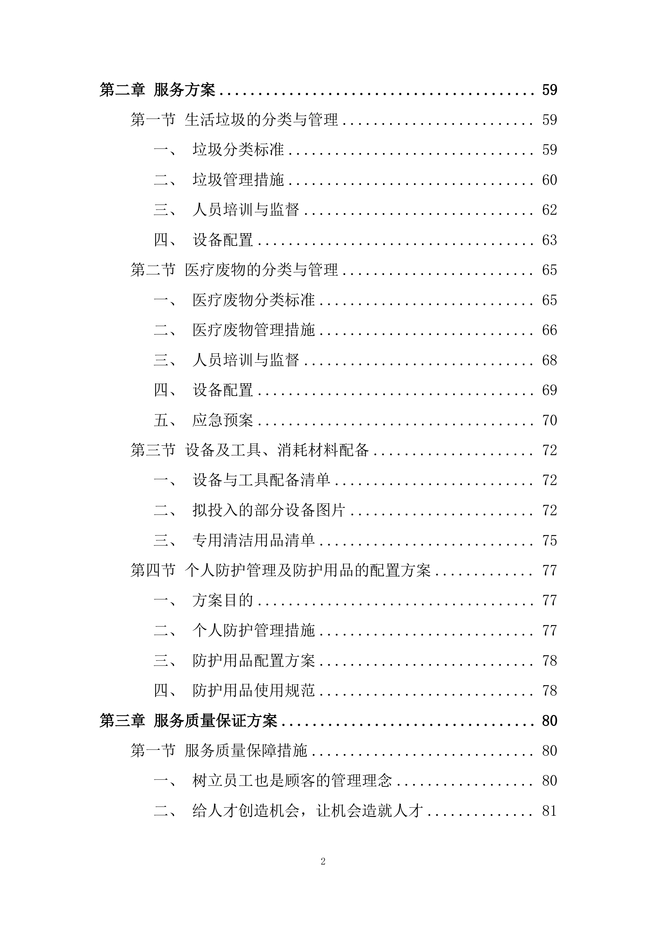 项目保洁服务采购投标方案.docx 第2页