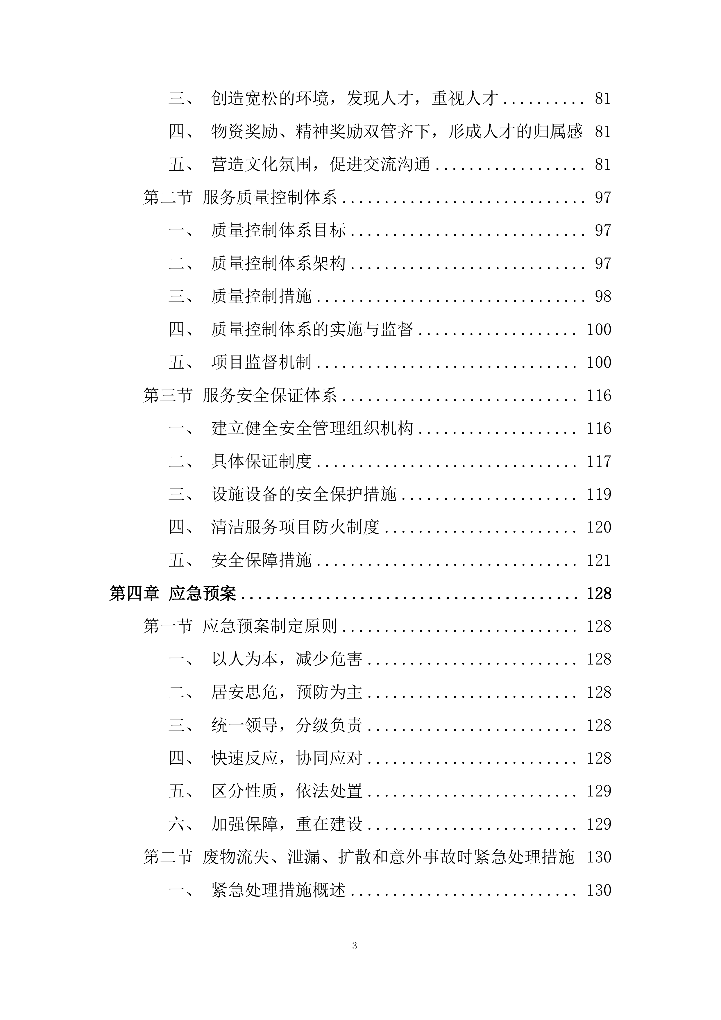 项目保洁服务采购投标方案.docx 第3页