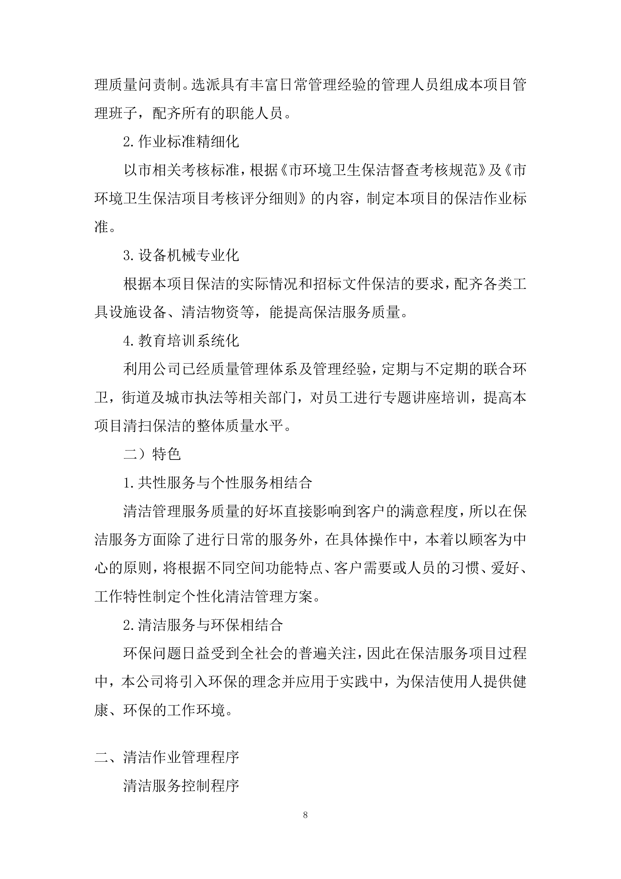 项目保洁服务采购投标方案.docx 第8页