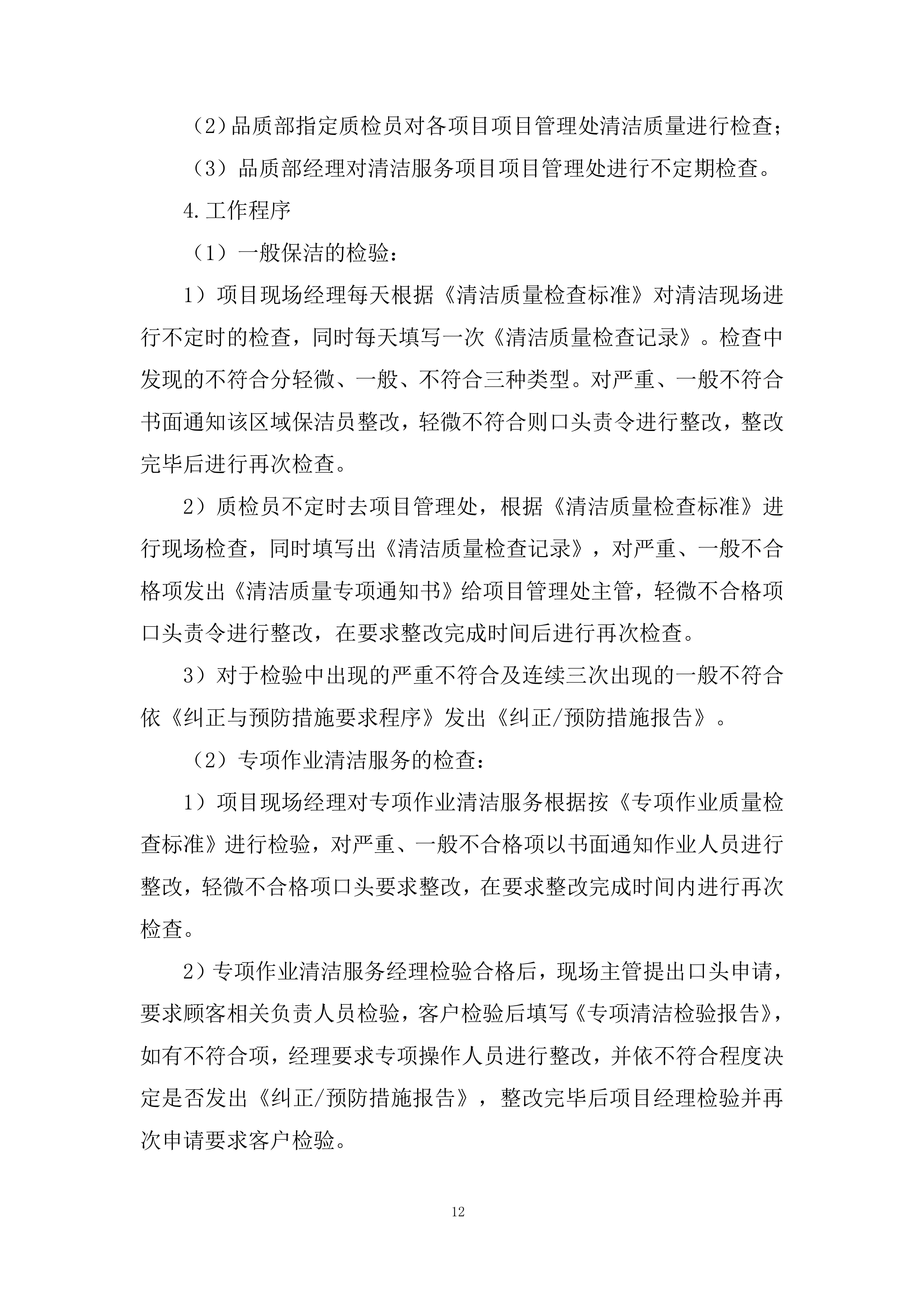 项目保洁服务采购投标方案.docx 第12页