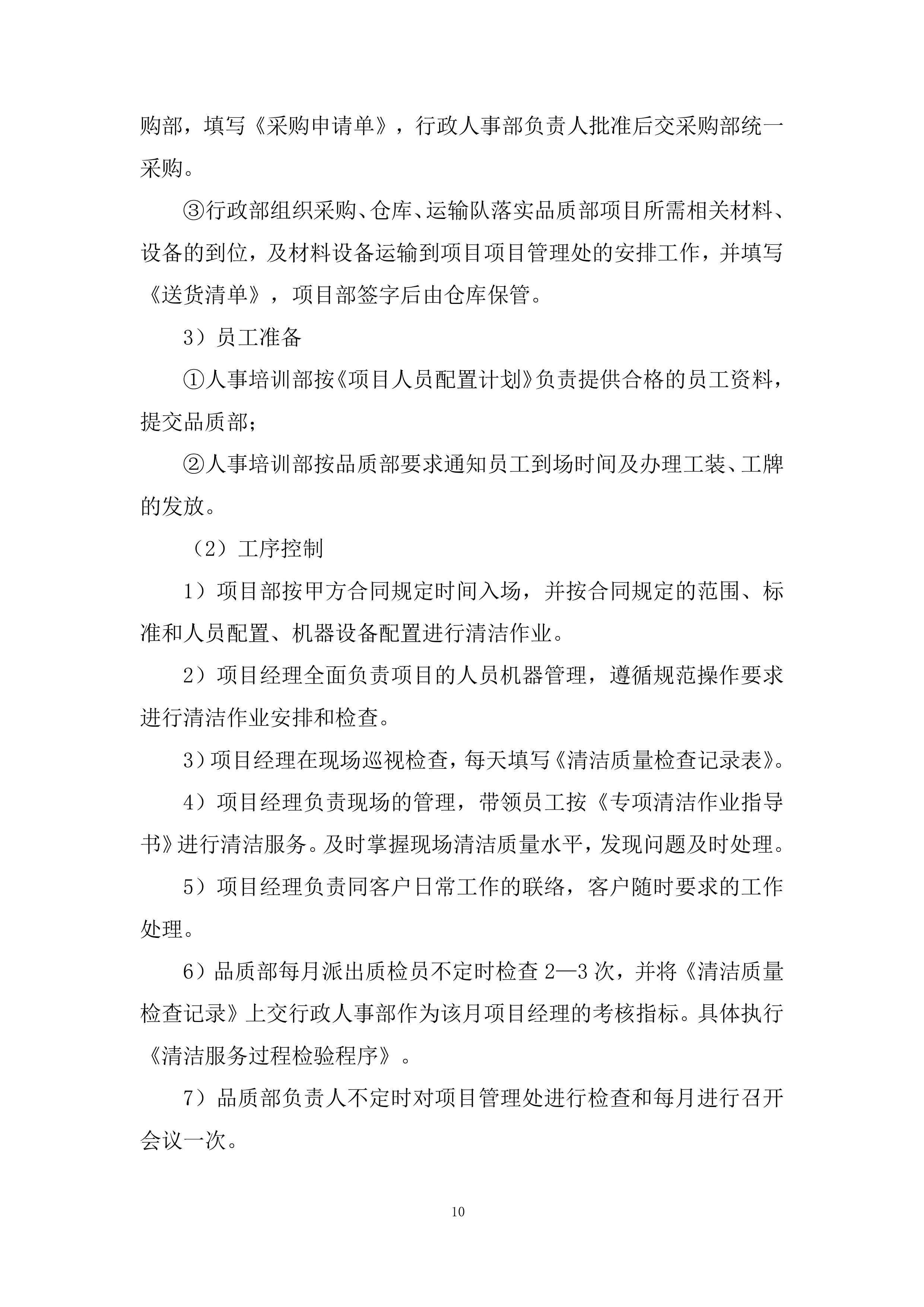 项目保洁服务采购投标方案.docx 第10页