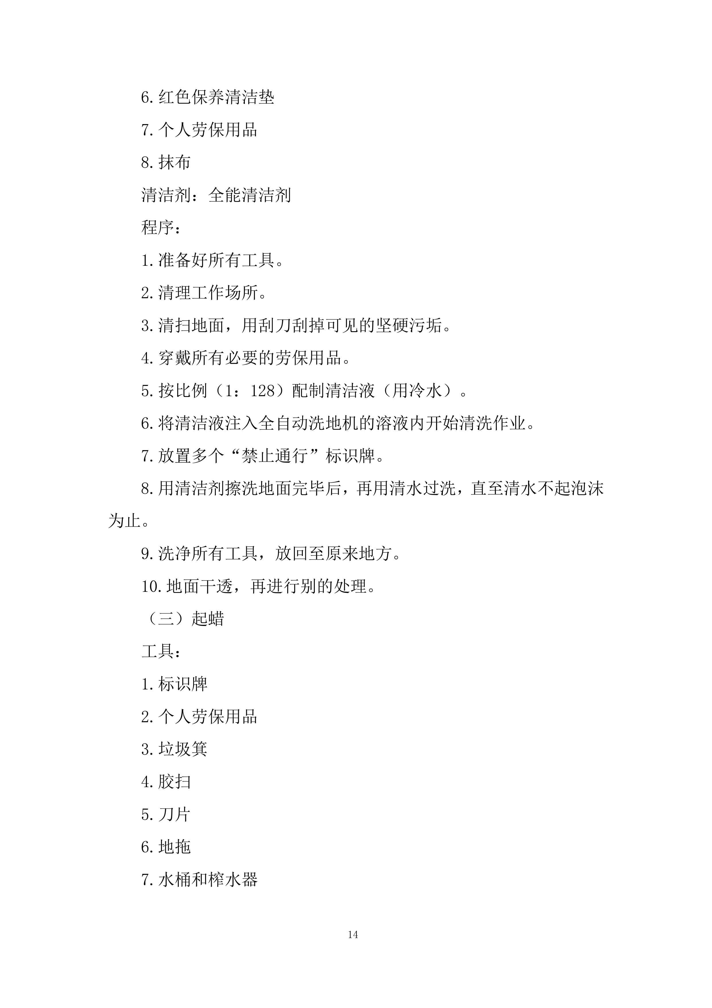 项目保洁服务采购投标方案.docx 第14页