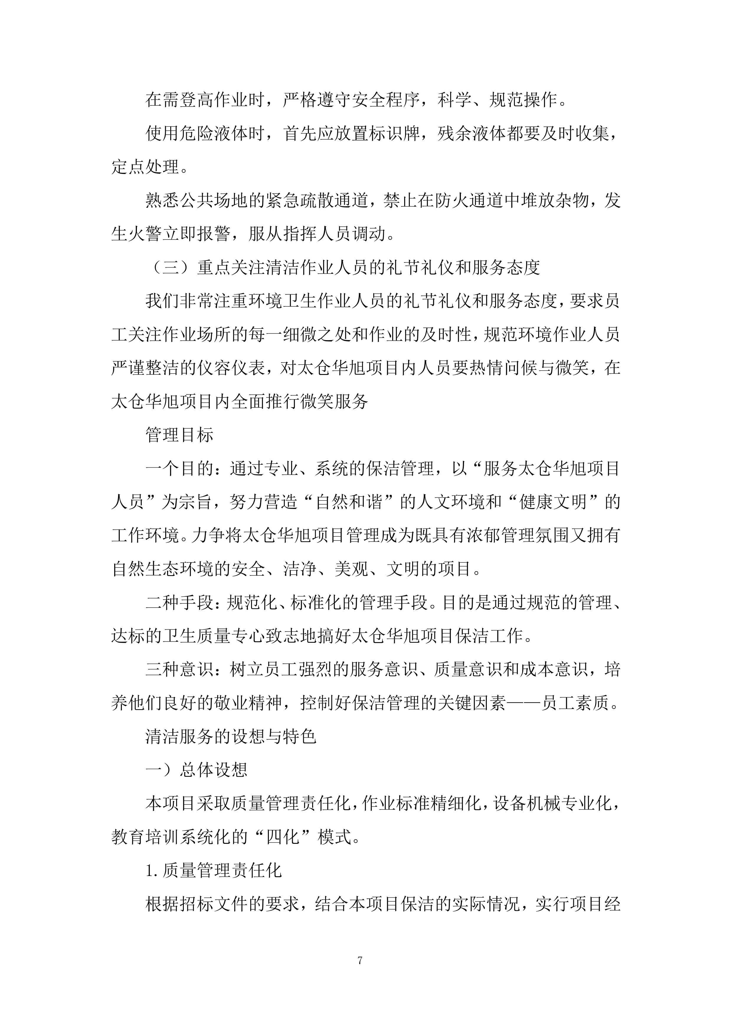 项目保洁服务采购投标方案.docx 第7页