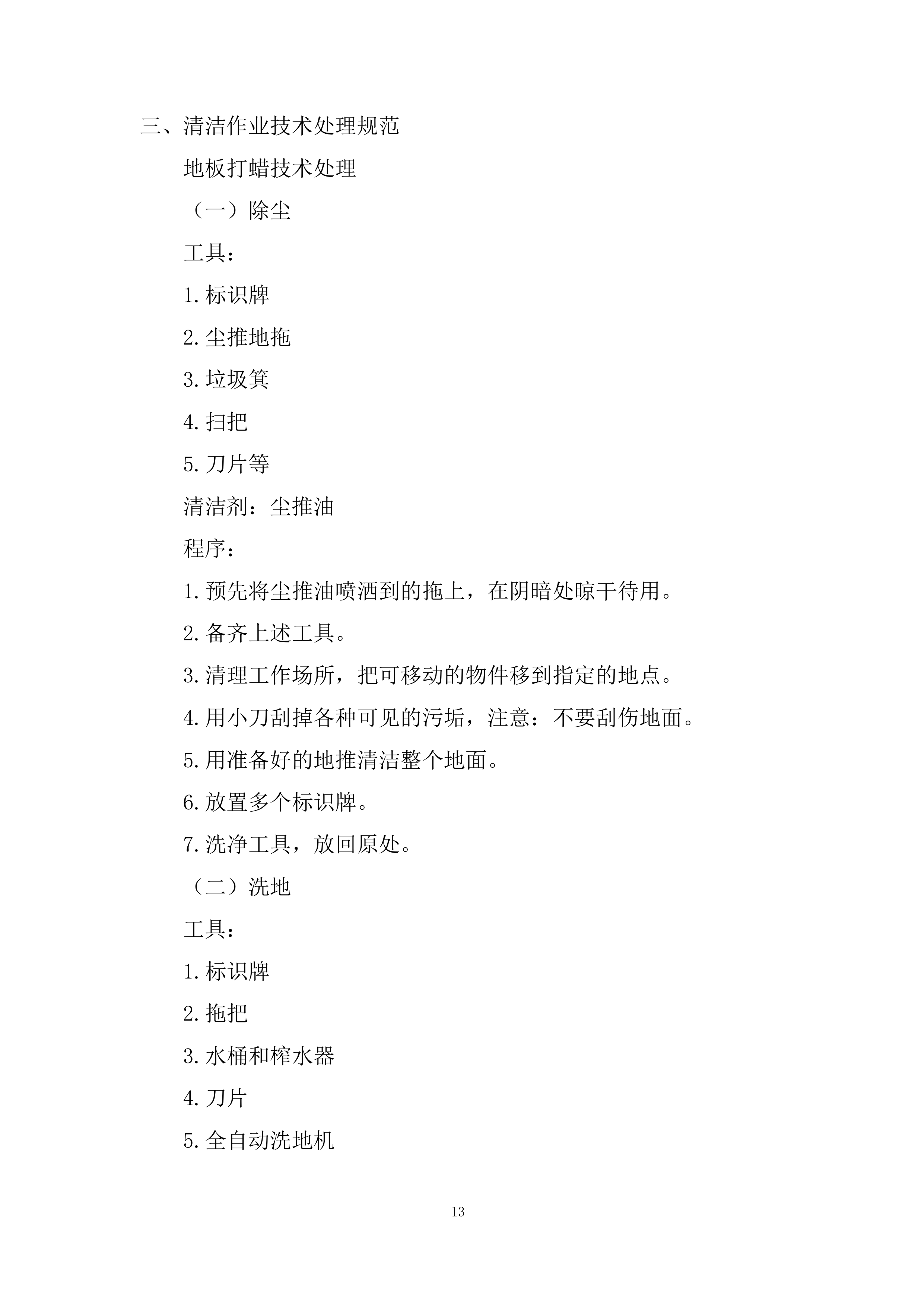 项目保洁服务采购投标方案.docx 第13页