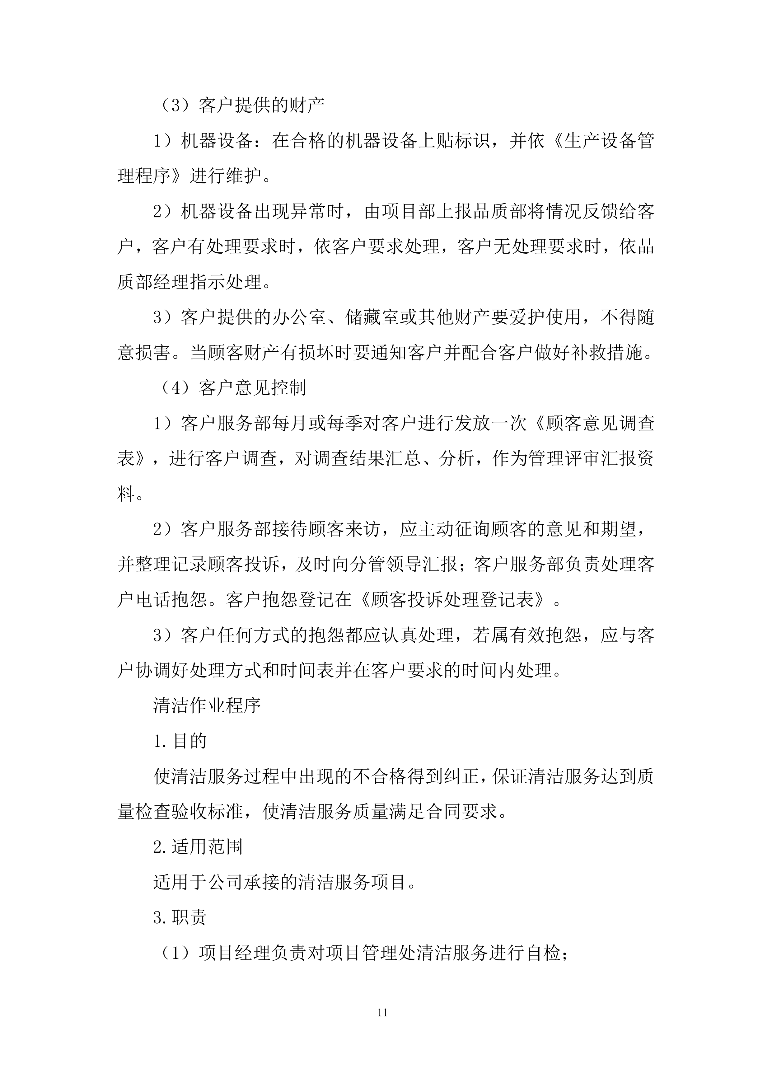 项目保洁服务采购投标方案.docx 第11页