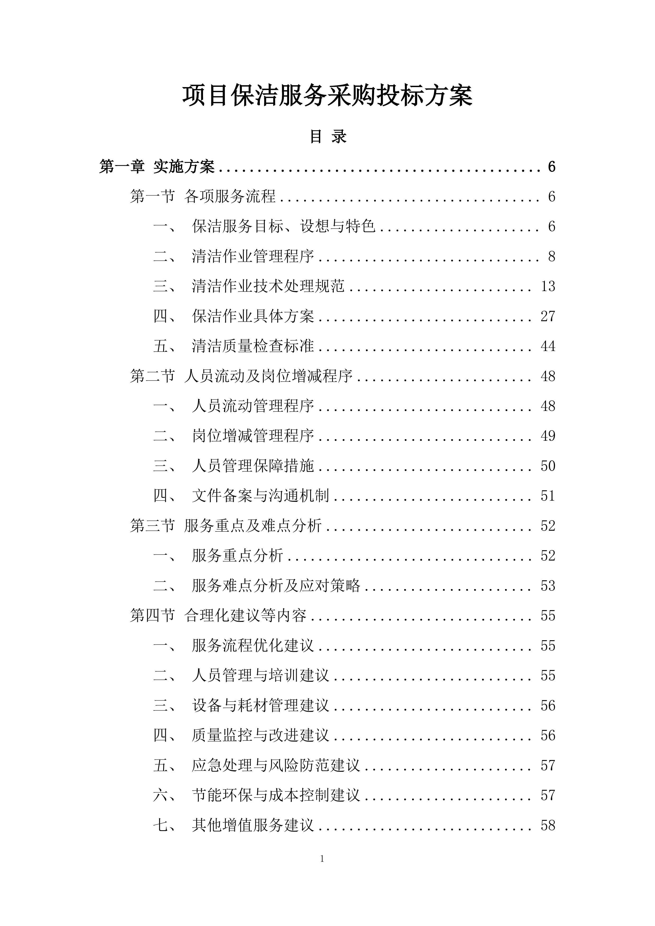 项目保洁服务采购投标方案.docx 第1页