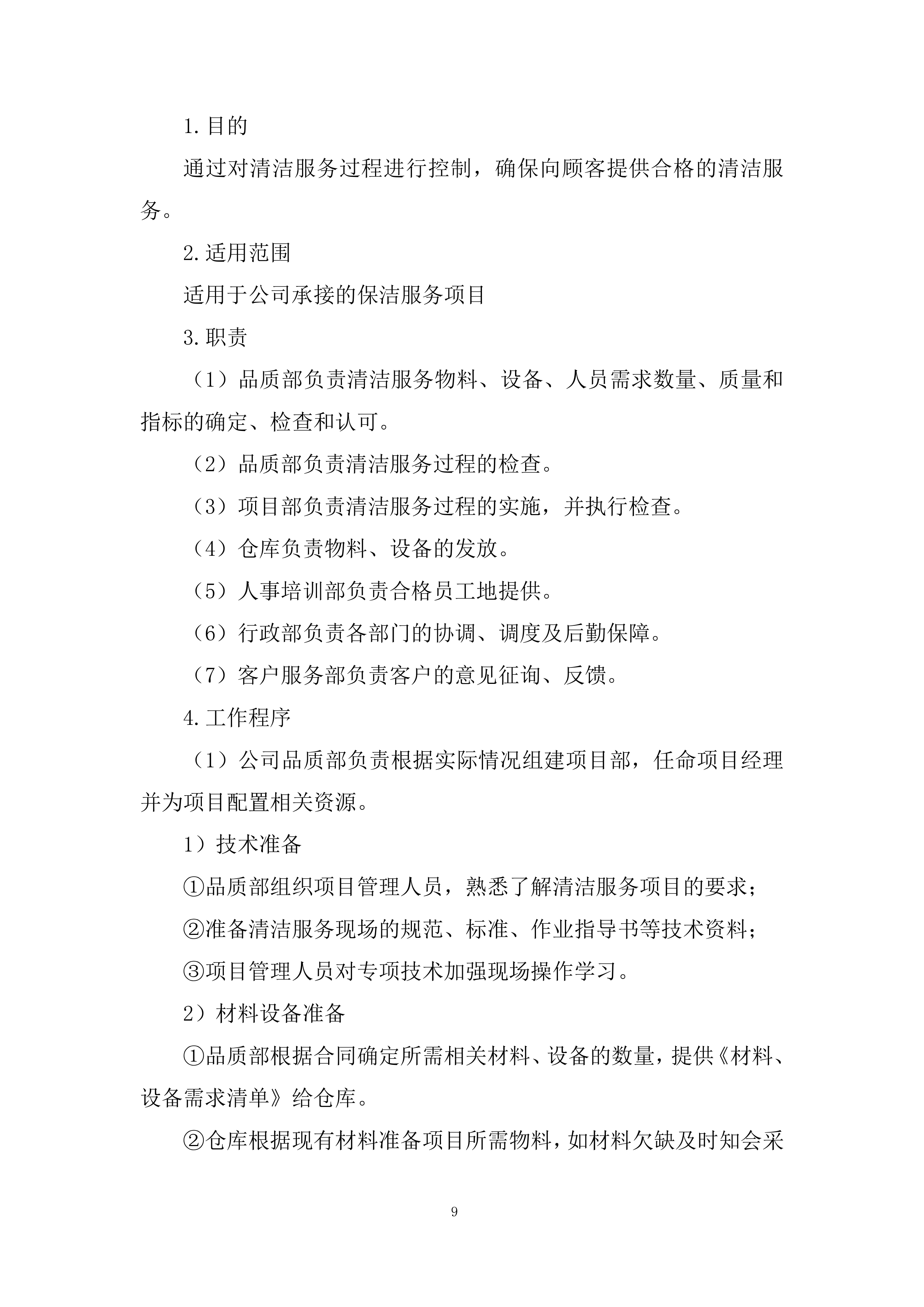 项目保洁服务采购投标方案.docx 第9页