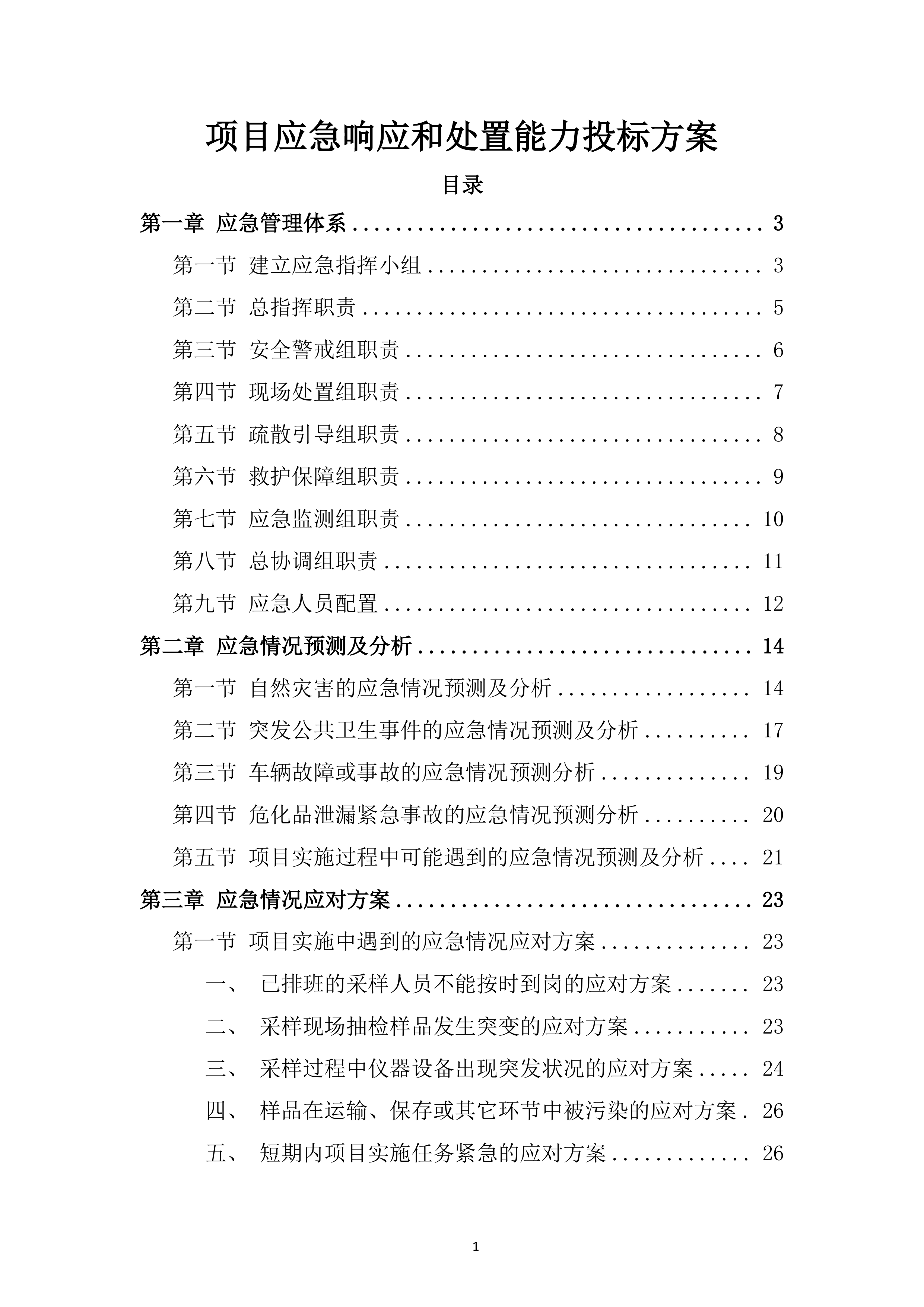 项目应急响应和处置能力投标方案.docx 第1页