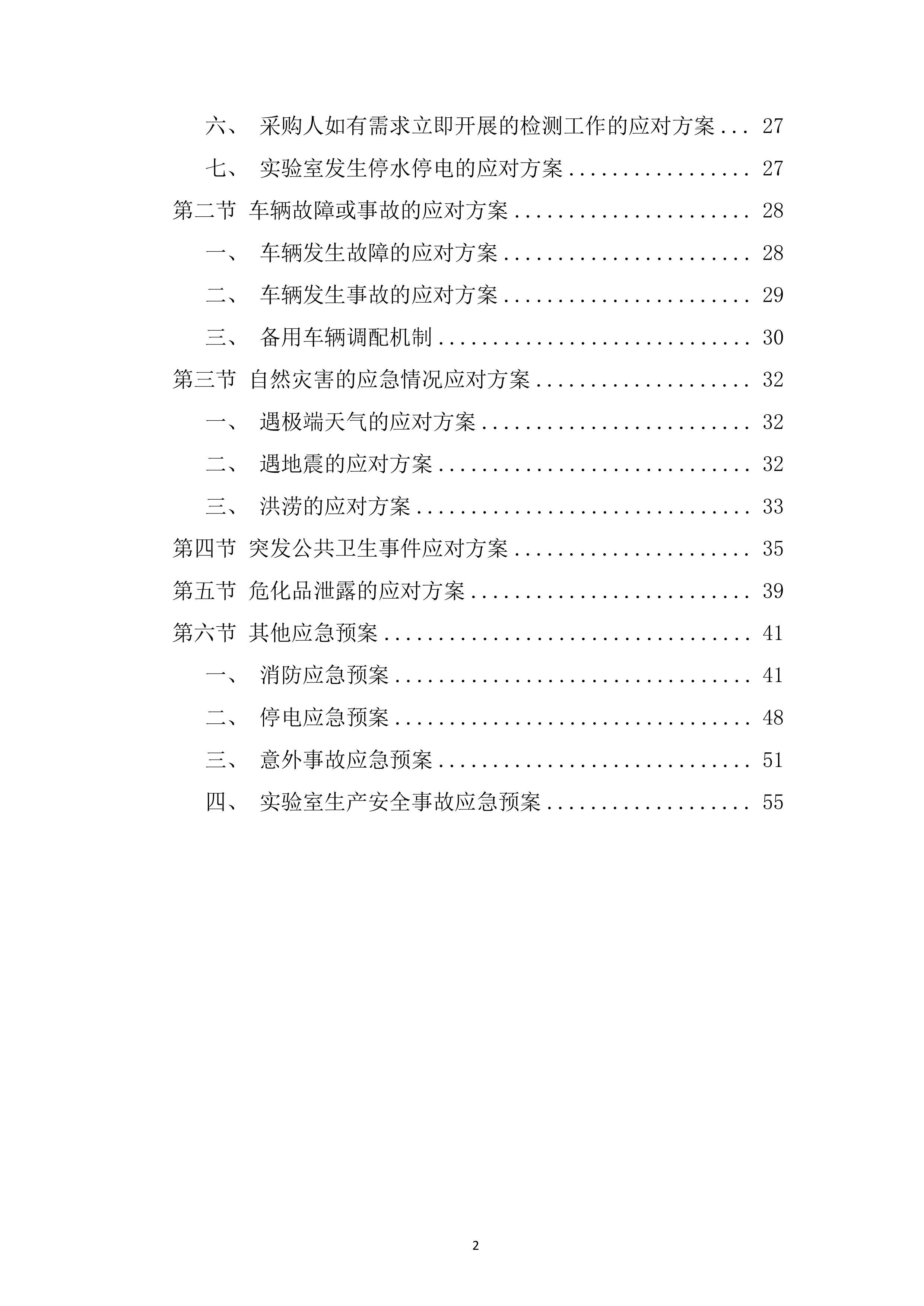 项目应急响应和处置能力投标方案.docx 第2页