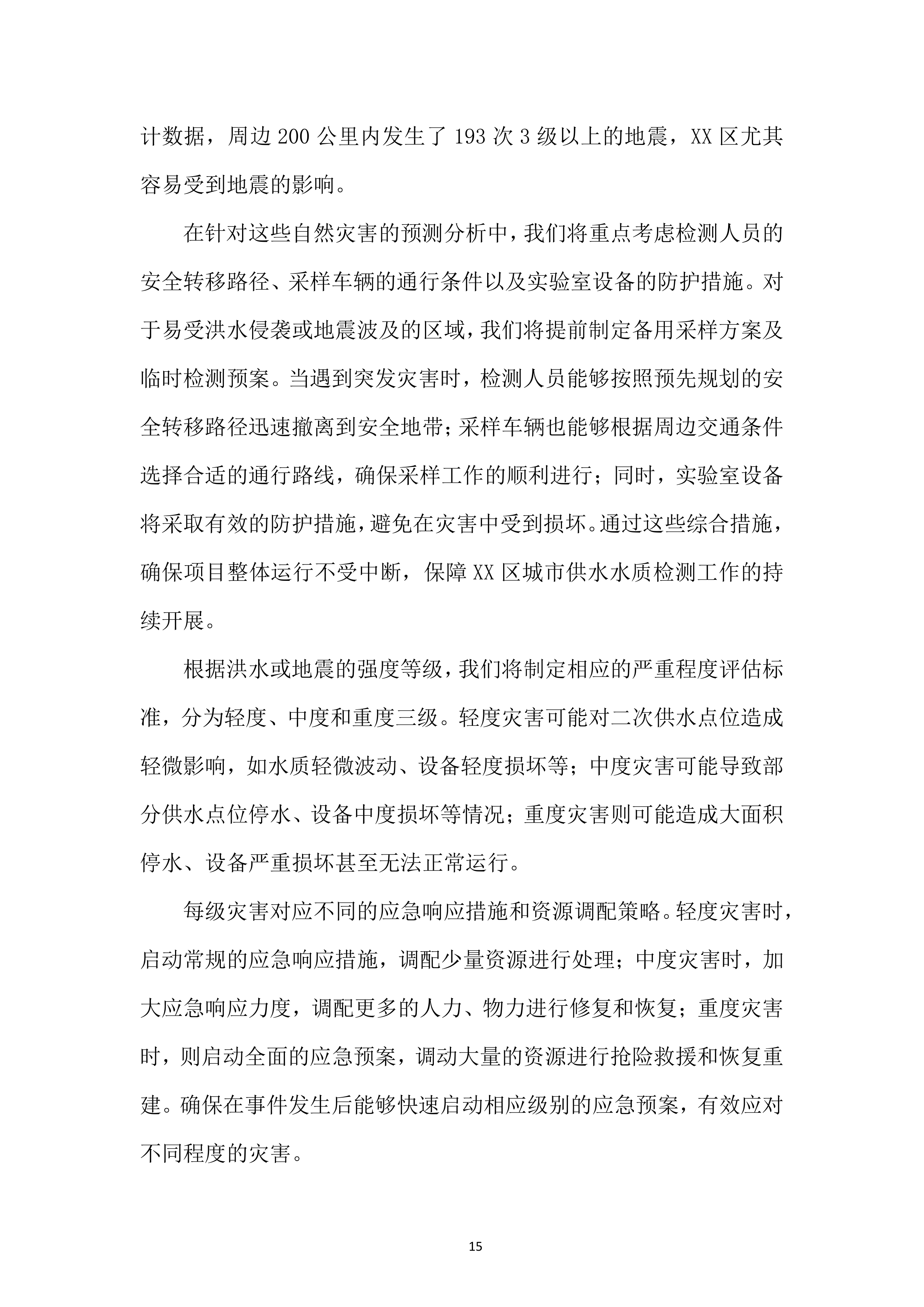 项目应急响应和处置能力投标方案.docx 第15页