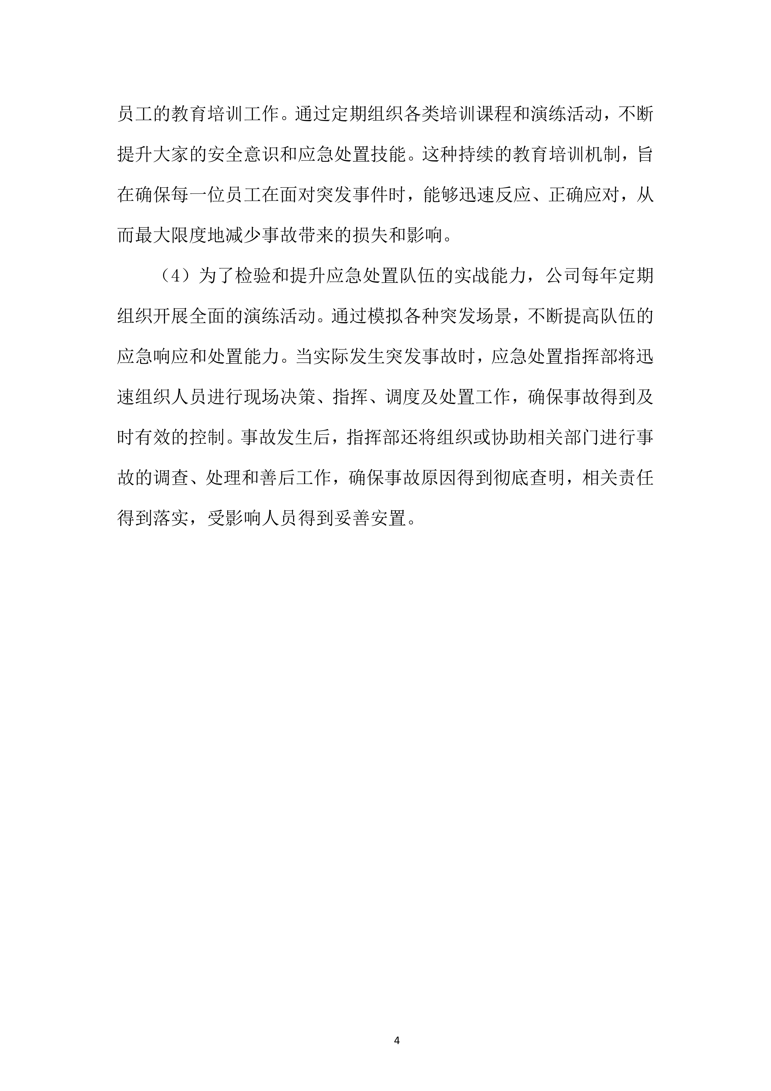 项目应急响应和处置能力投标方案.docx 第4页